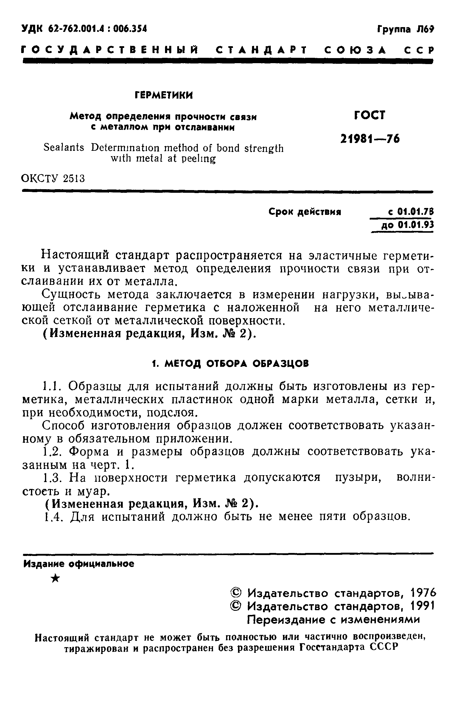 ГОСТ 21981-76