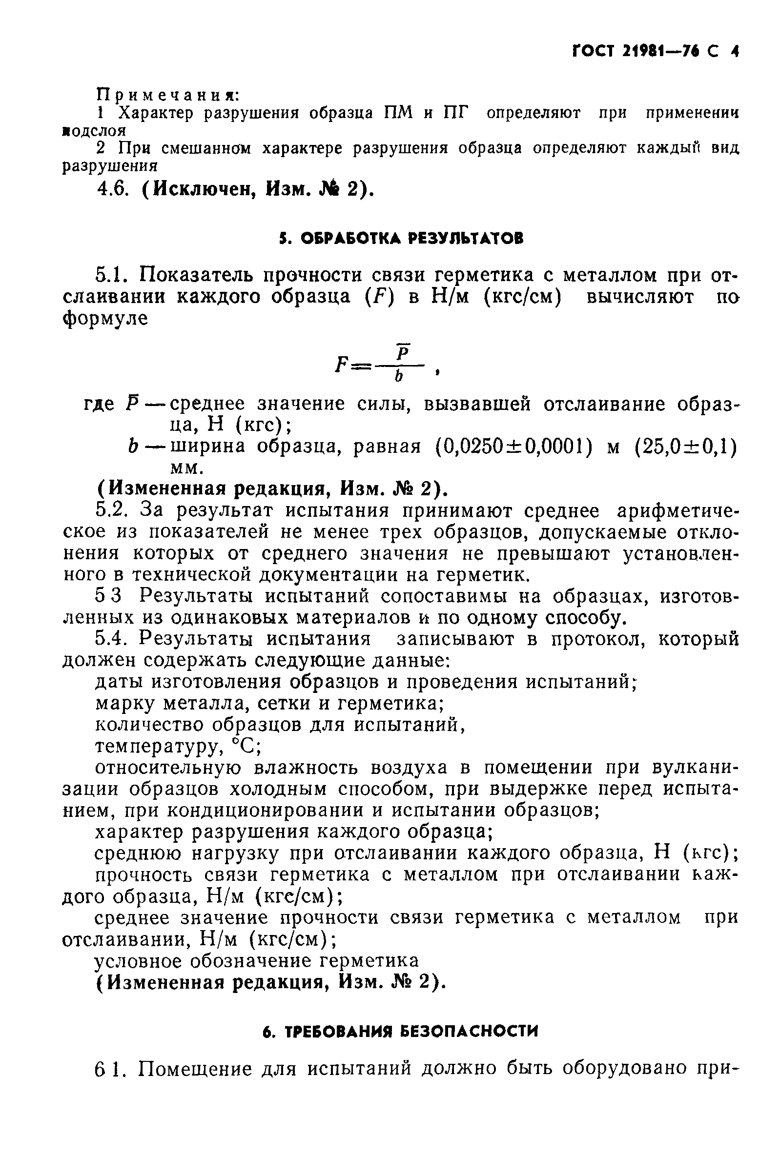 ГОСТ 21981-76