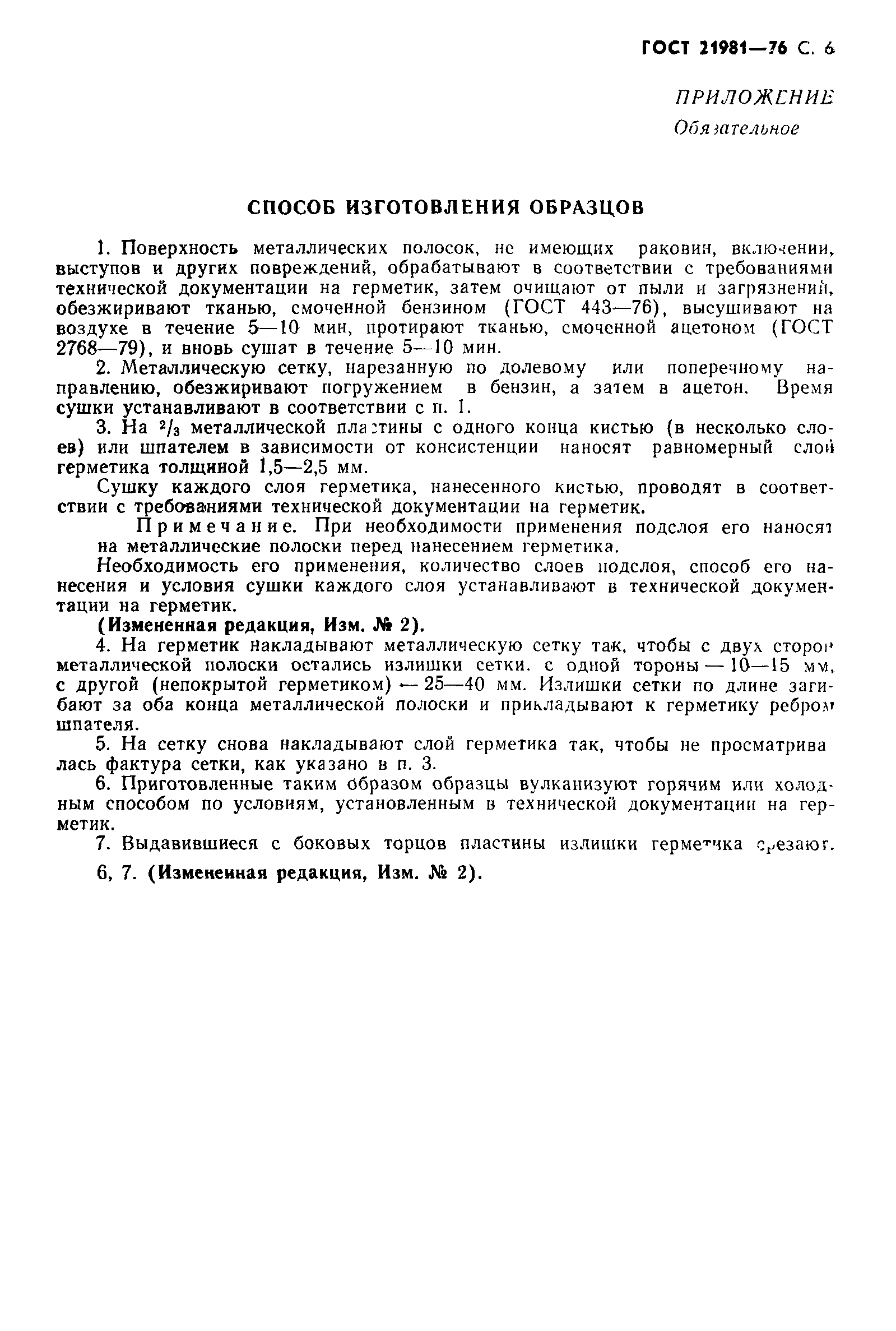 ГОСТ 21981-76
