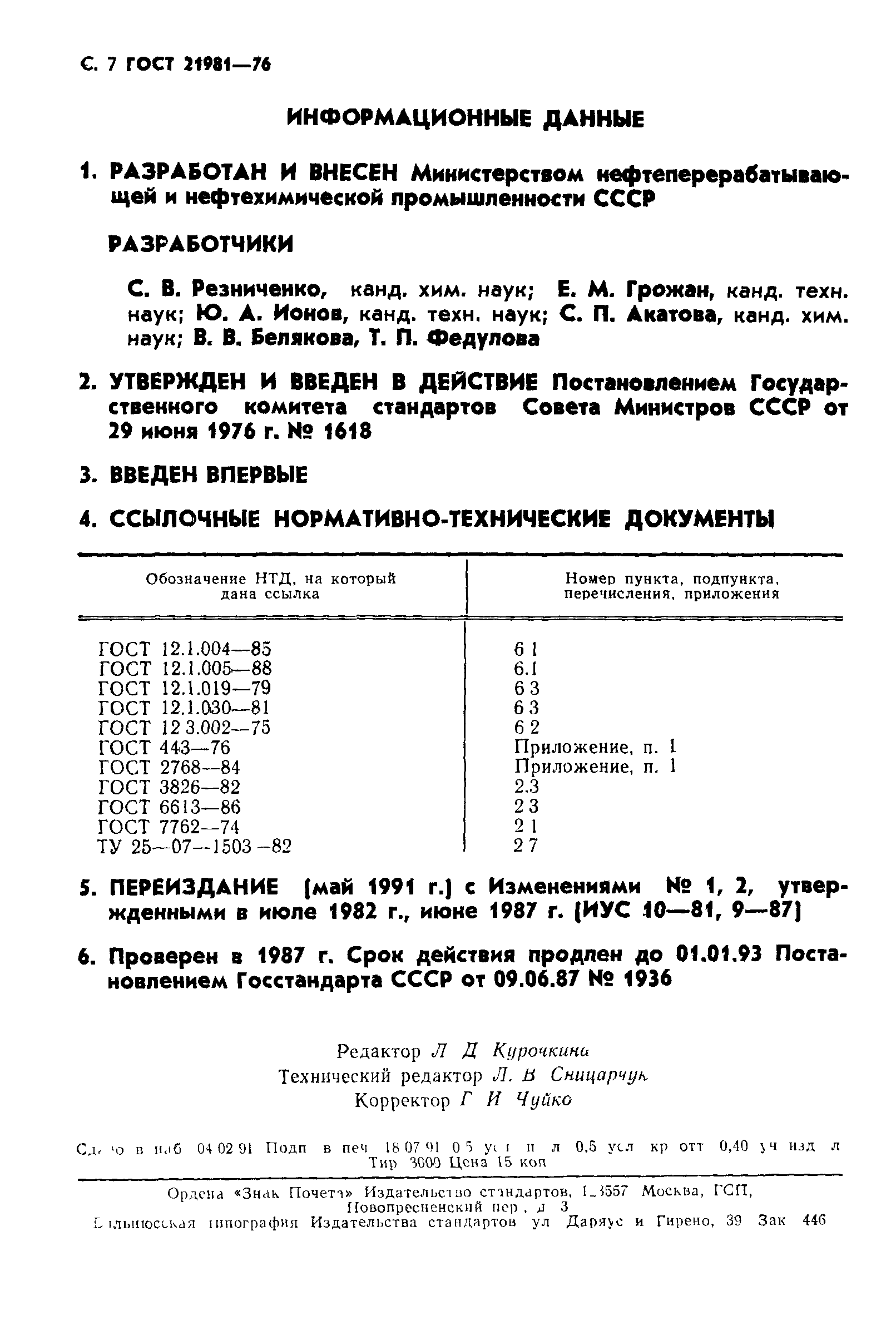 ГОСТ 21981-76