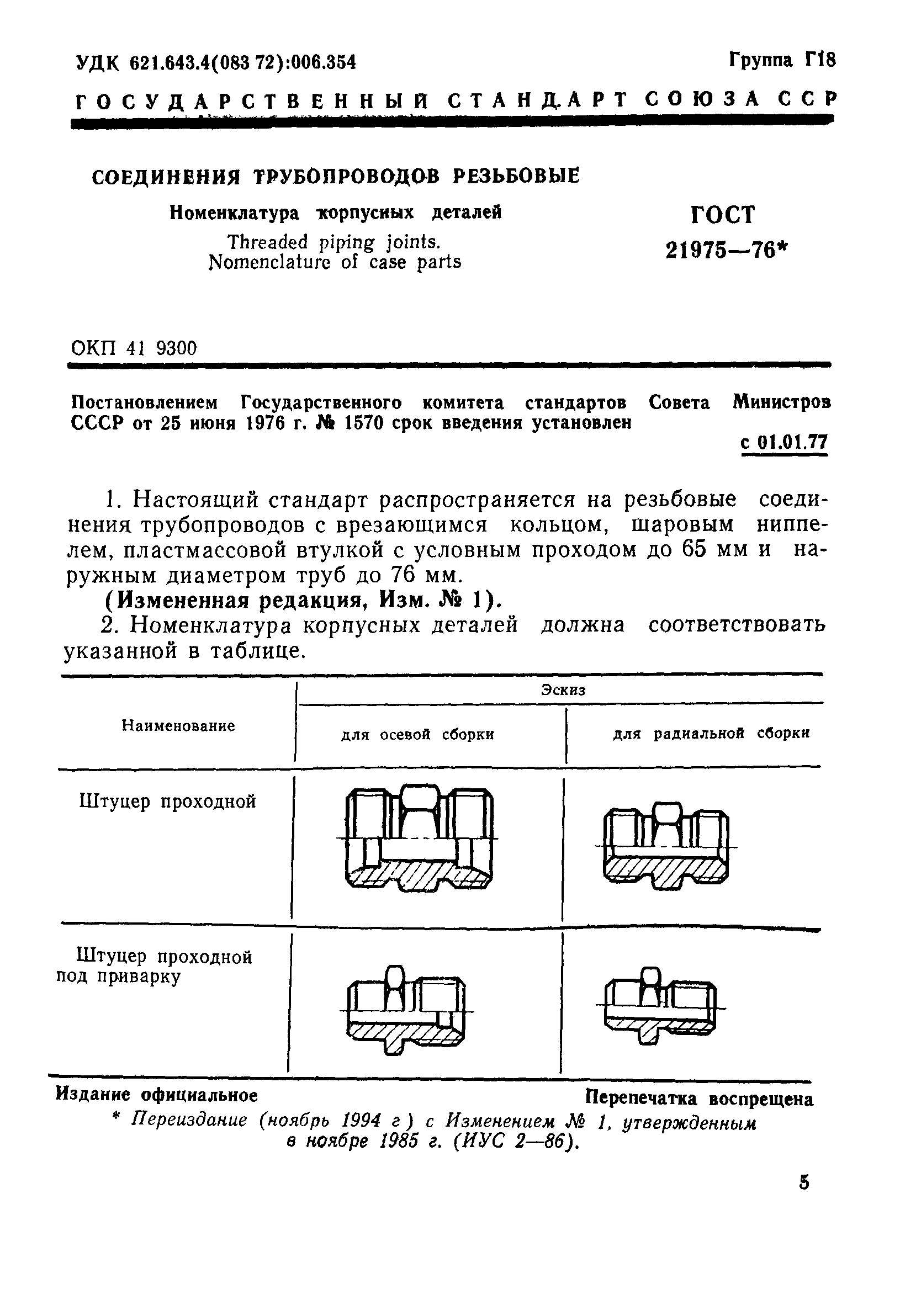 ГОСТ 21975-76