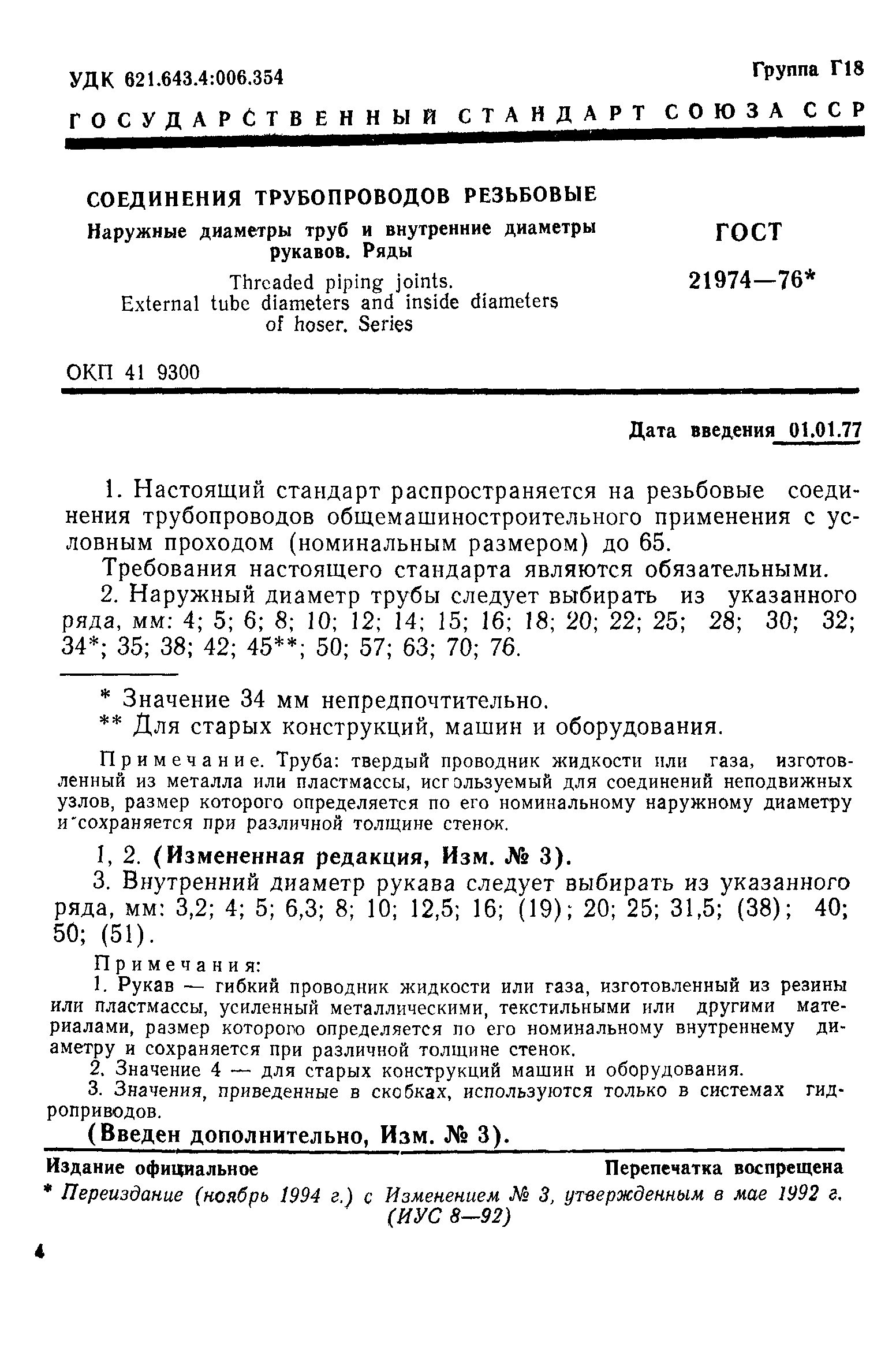 ГОСТ 21974-76
