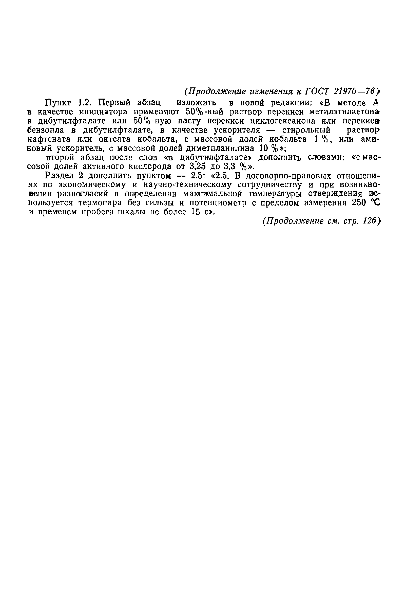 ГОСТ 21970-76