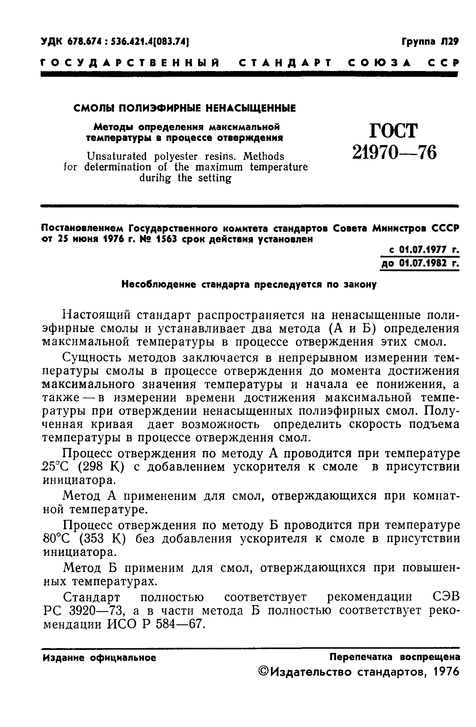 ГОСТ 21970-76