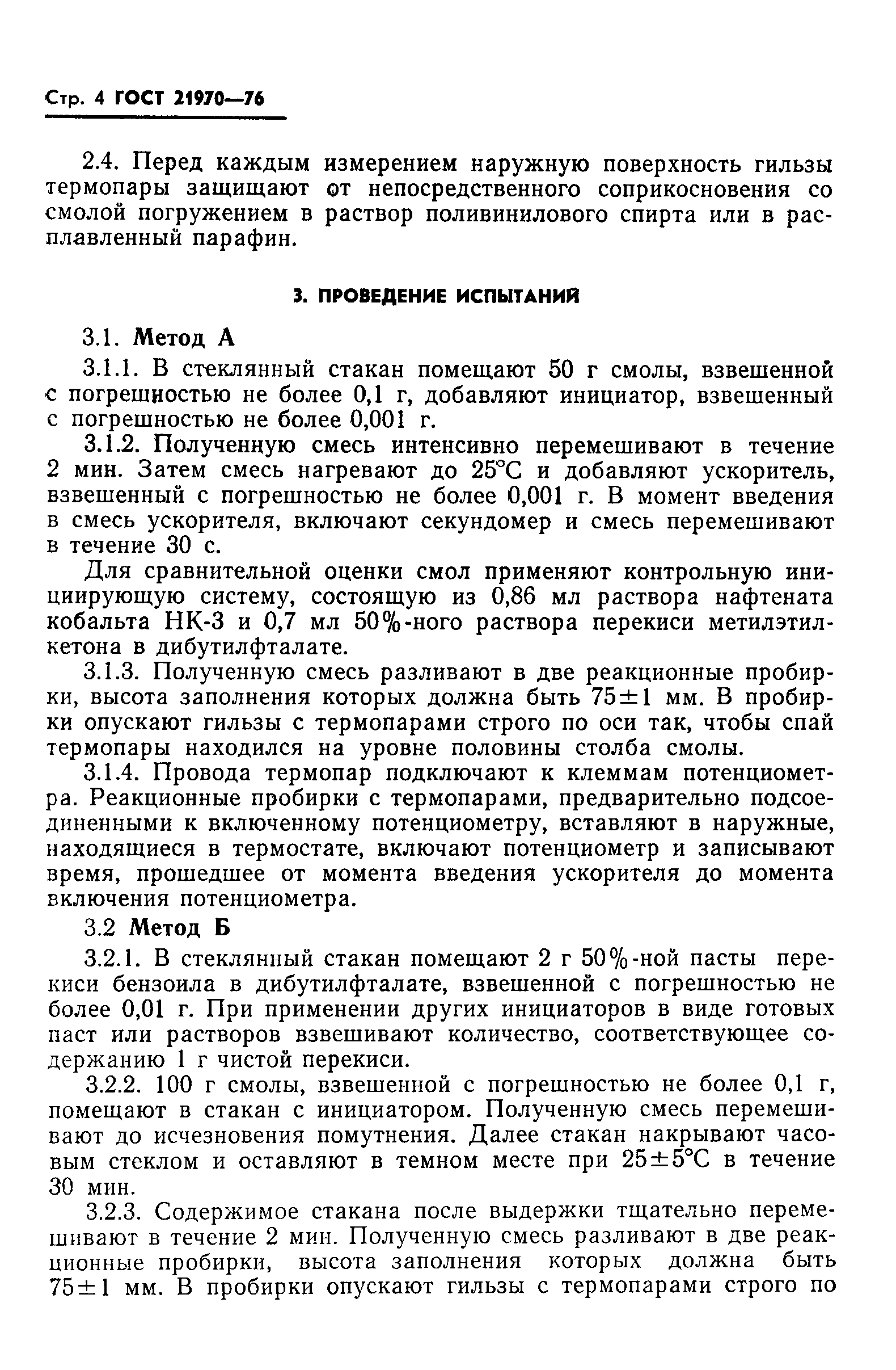 ГОСТ 21970-76