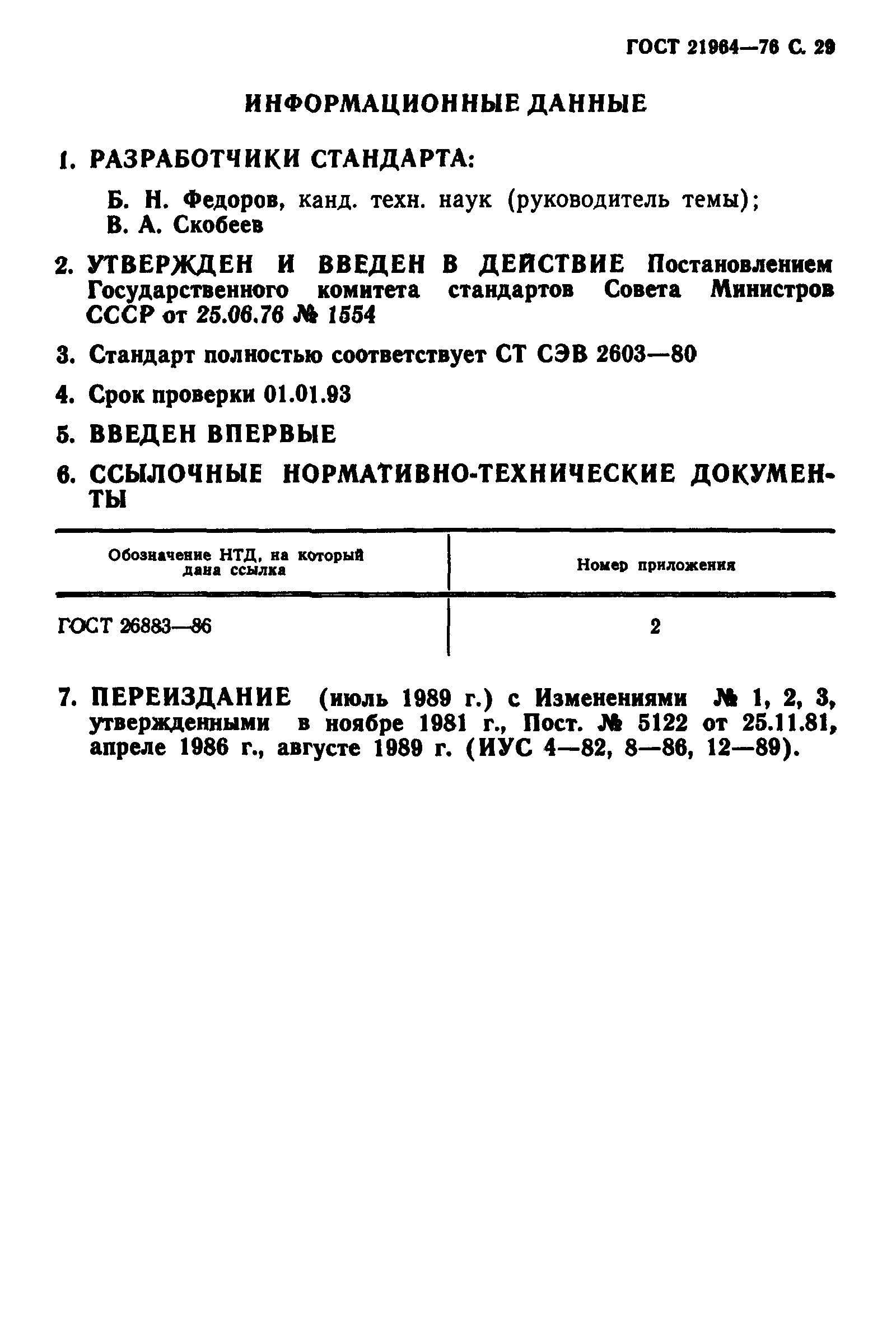 ГОСТ 21964-76