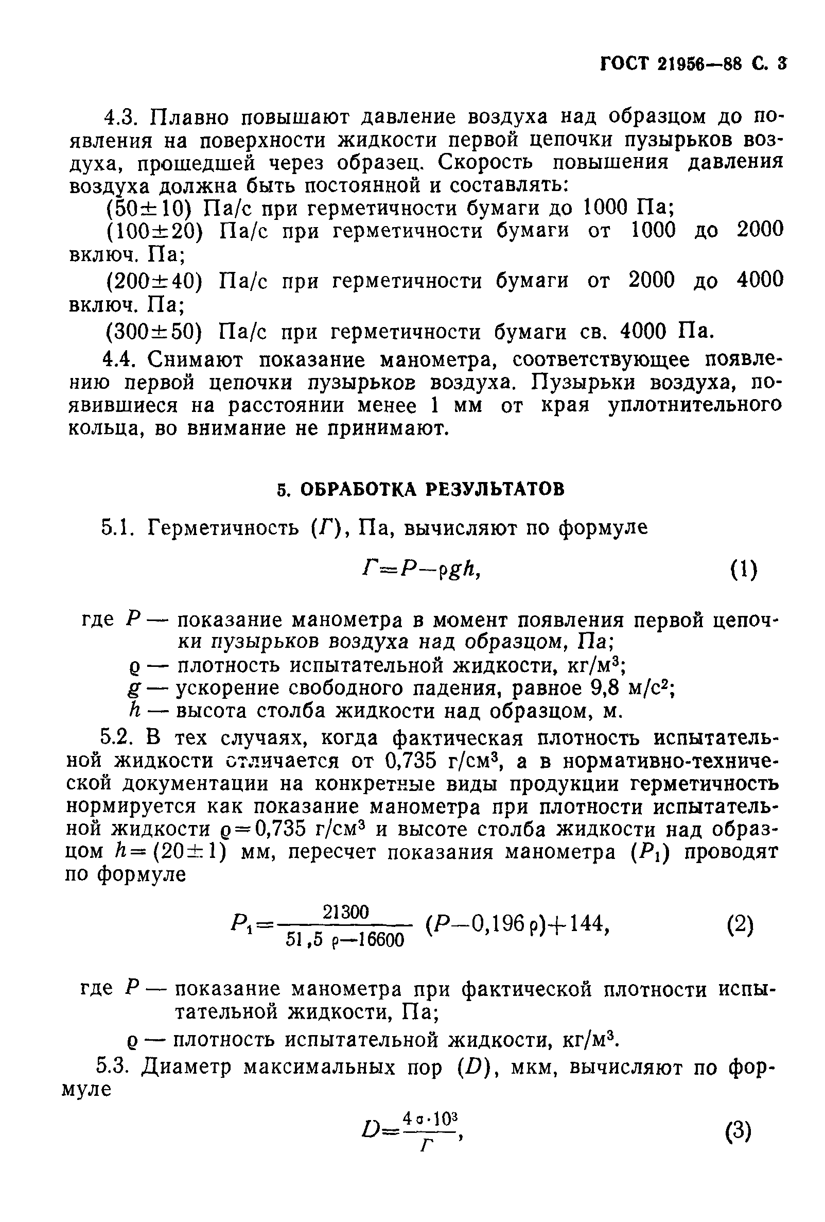 ГОСТ 21956-88
