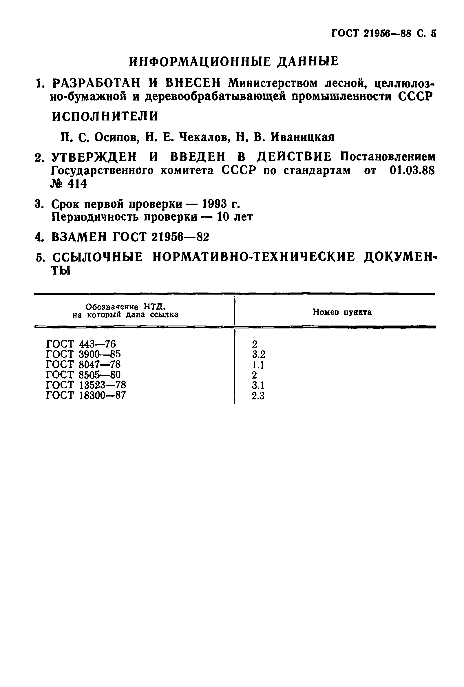ГОСТ 21956-88