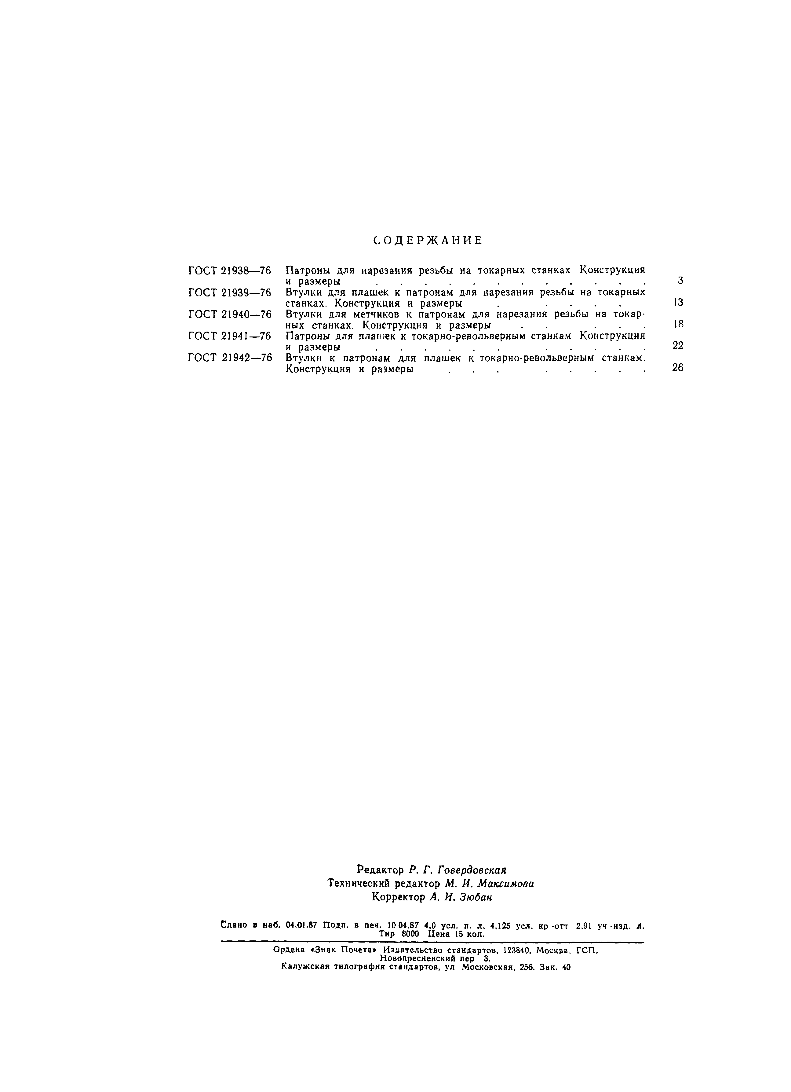 ГОСТ 21942-76