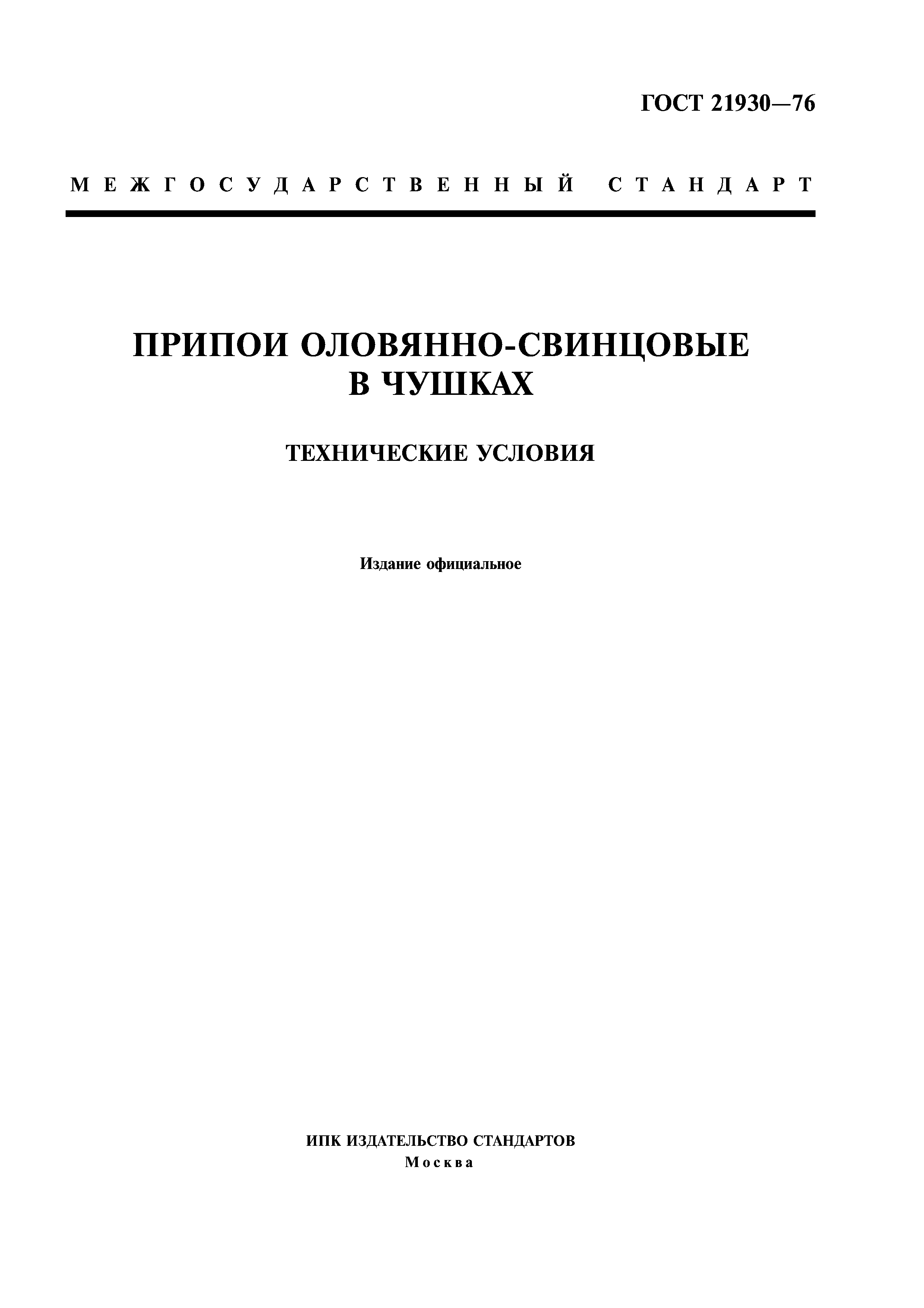 ГОСТ 21930-76