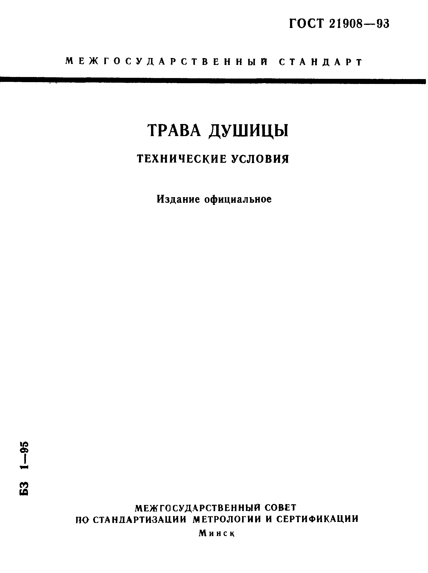 ГОСТ 21908-93