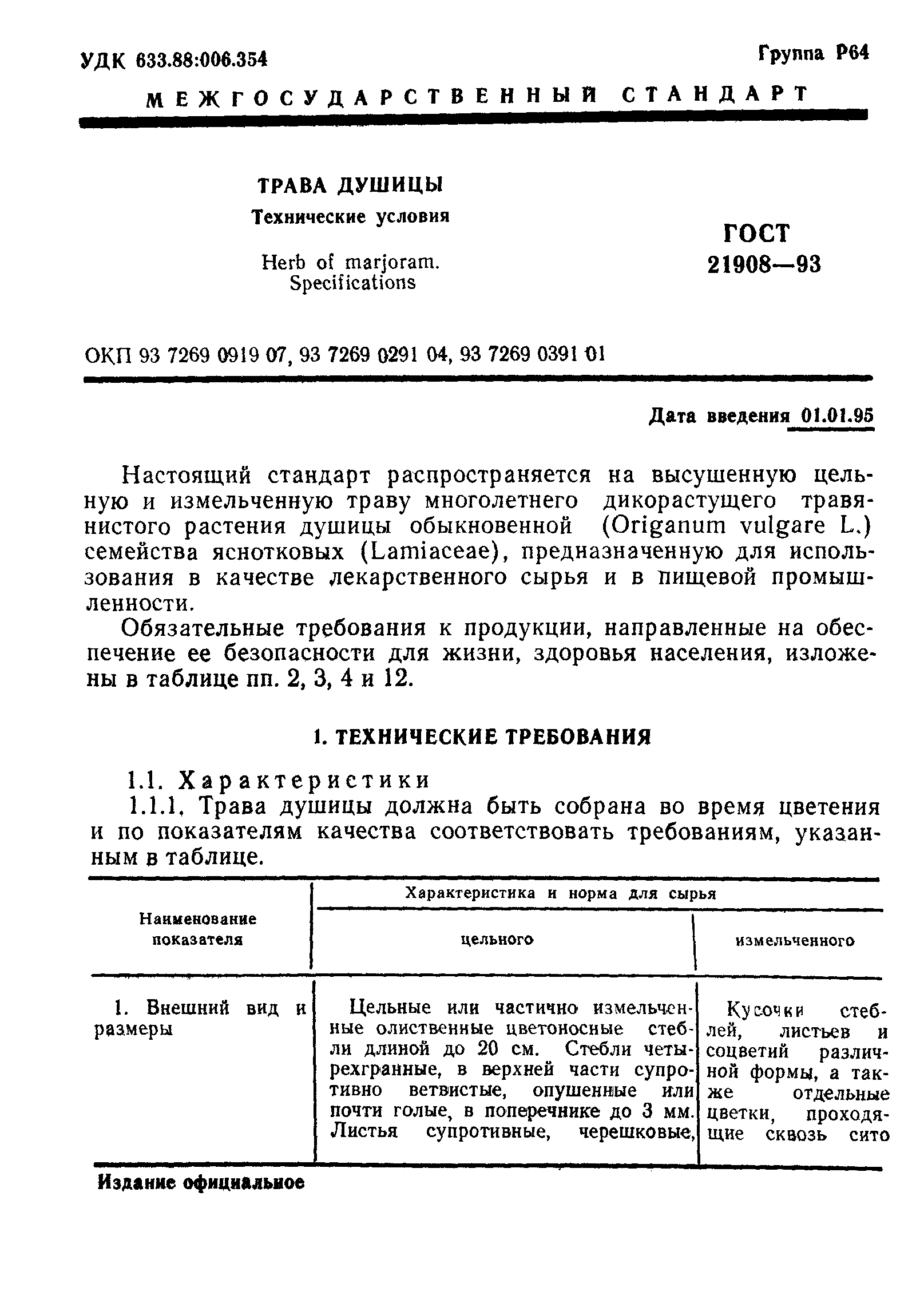 ГОСТ 21908-93