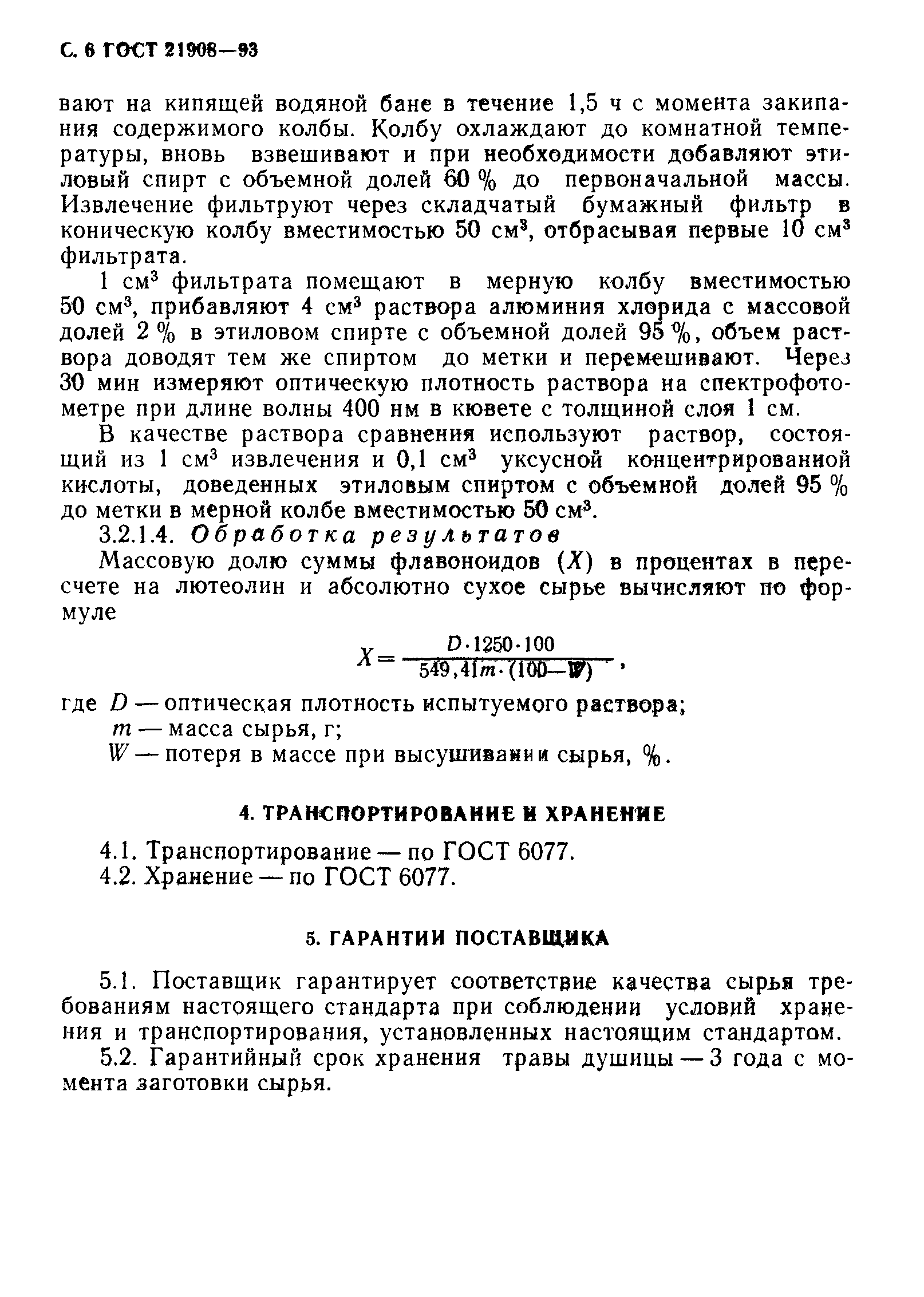 ГОСТ 21908-93