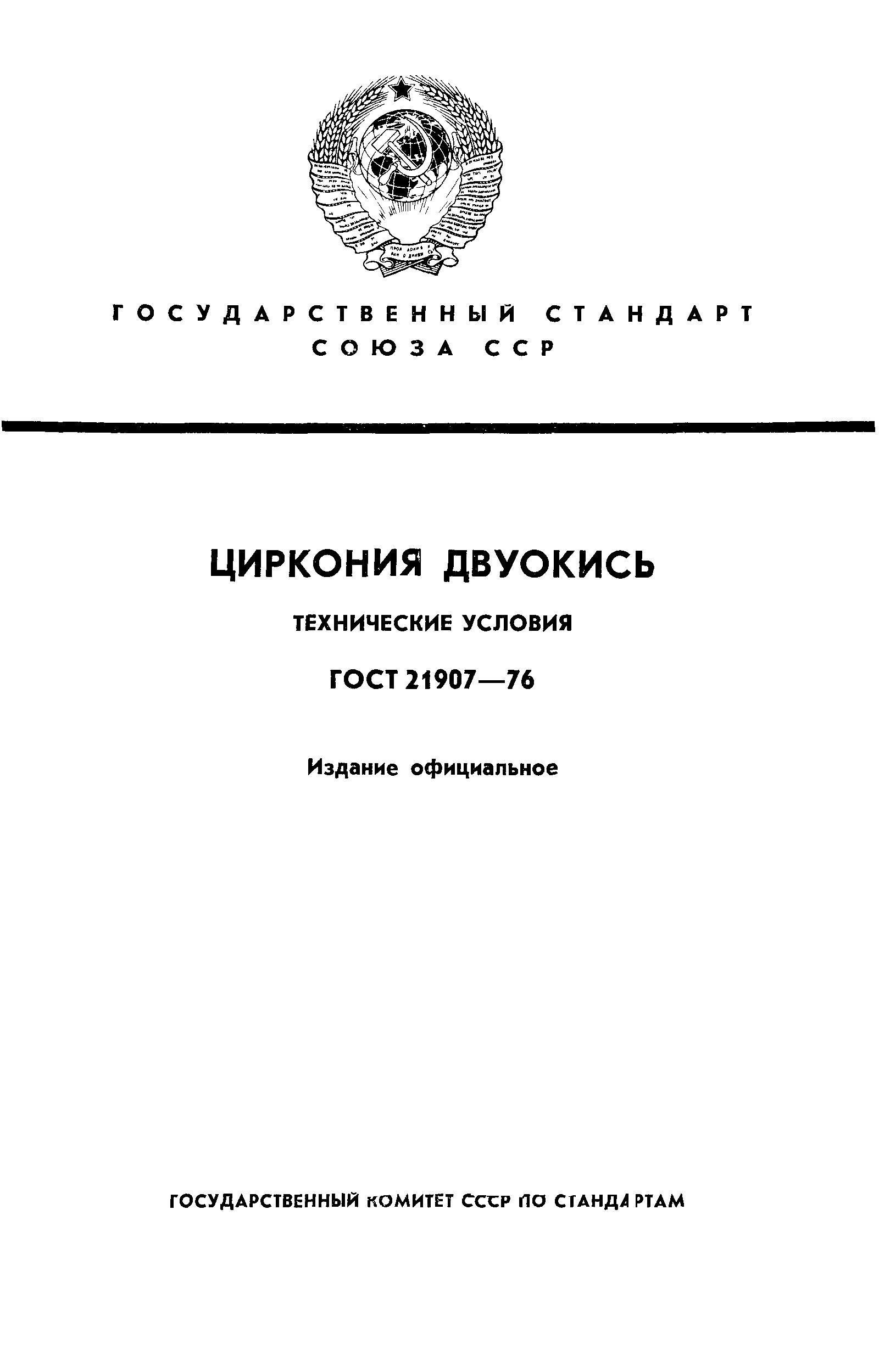ГОСТ 21907-76