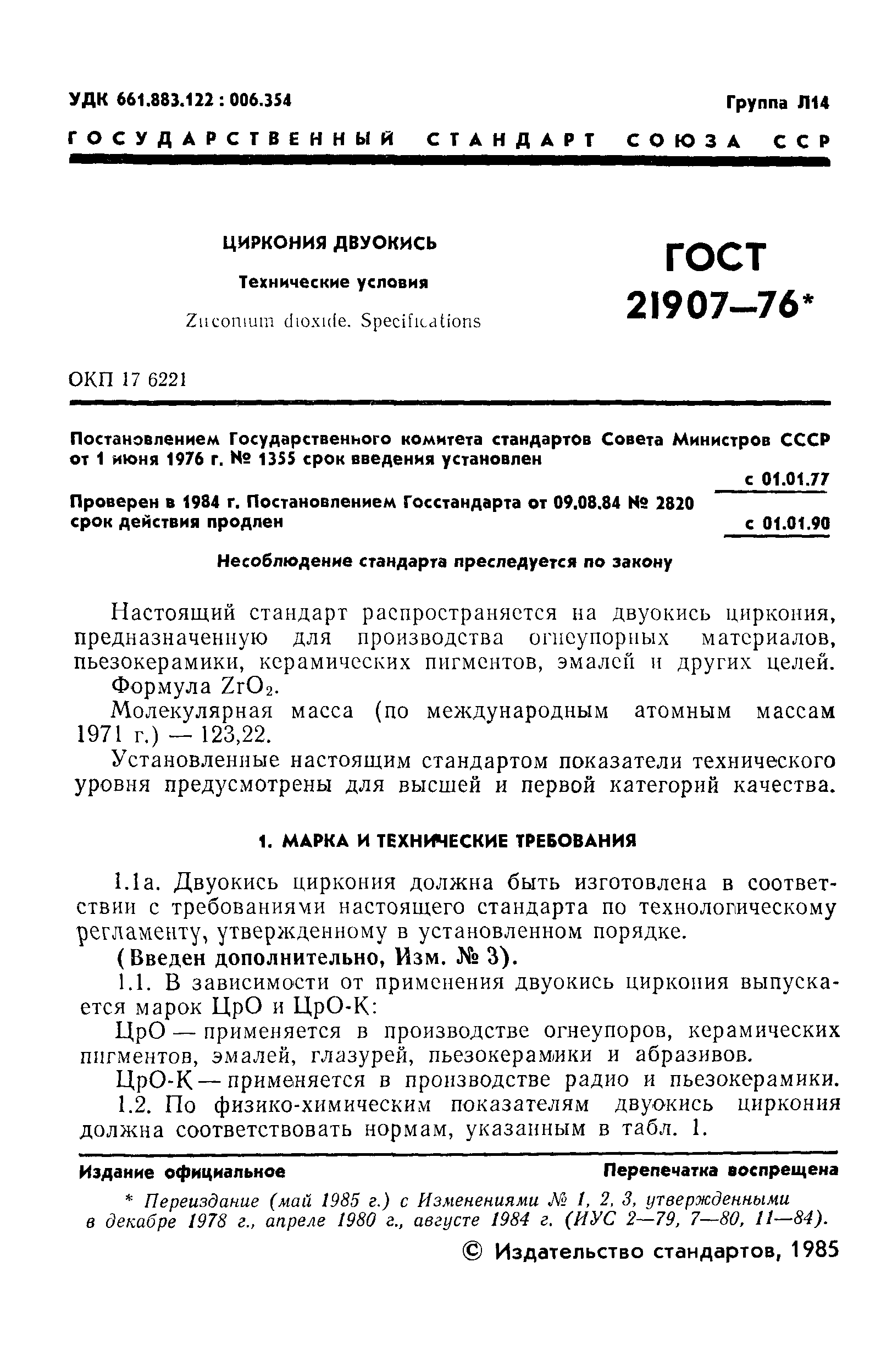 ГОСТ 21907-76