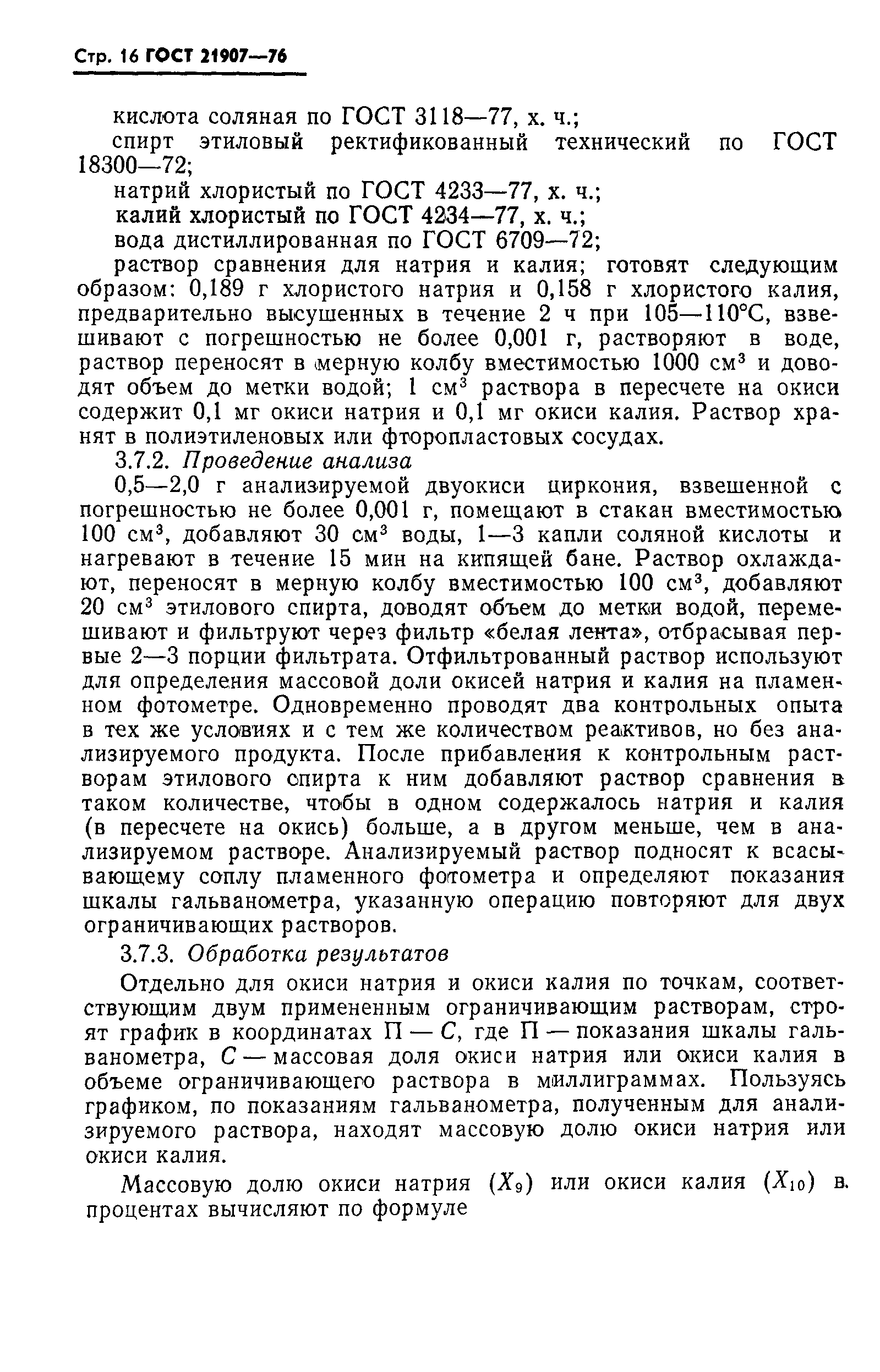 ГОСТ 21907-76
