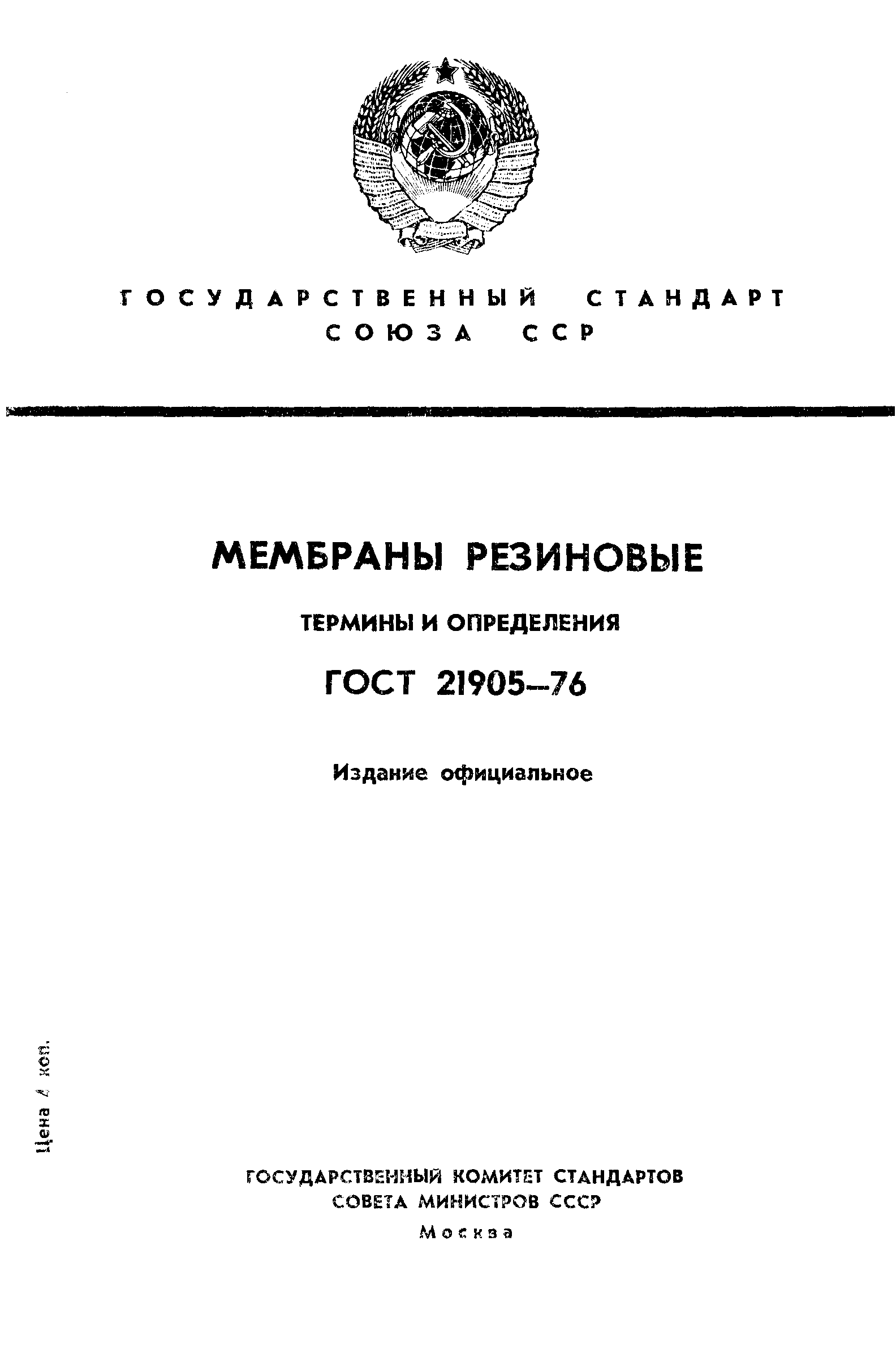 ГОСТ 21905-76