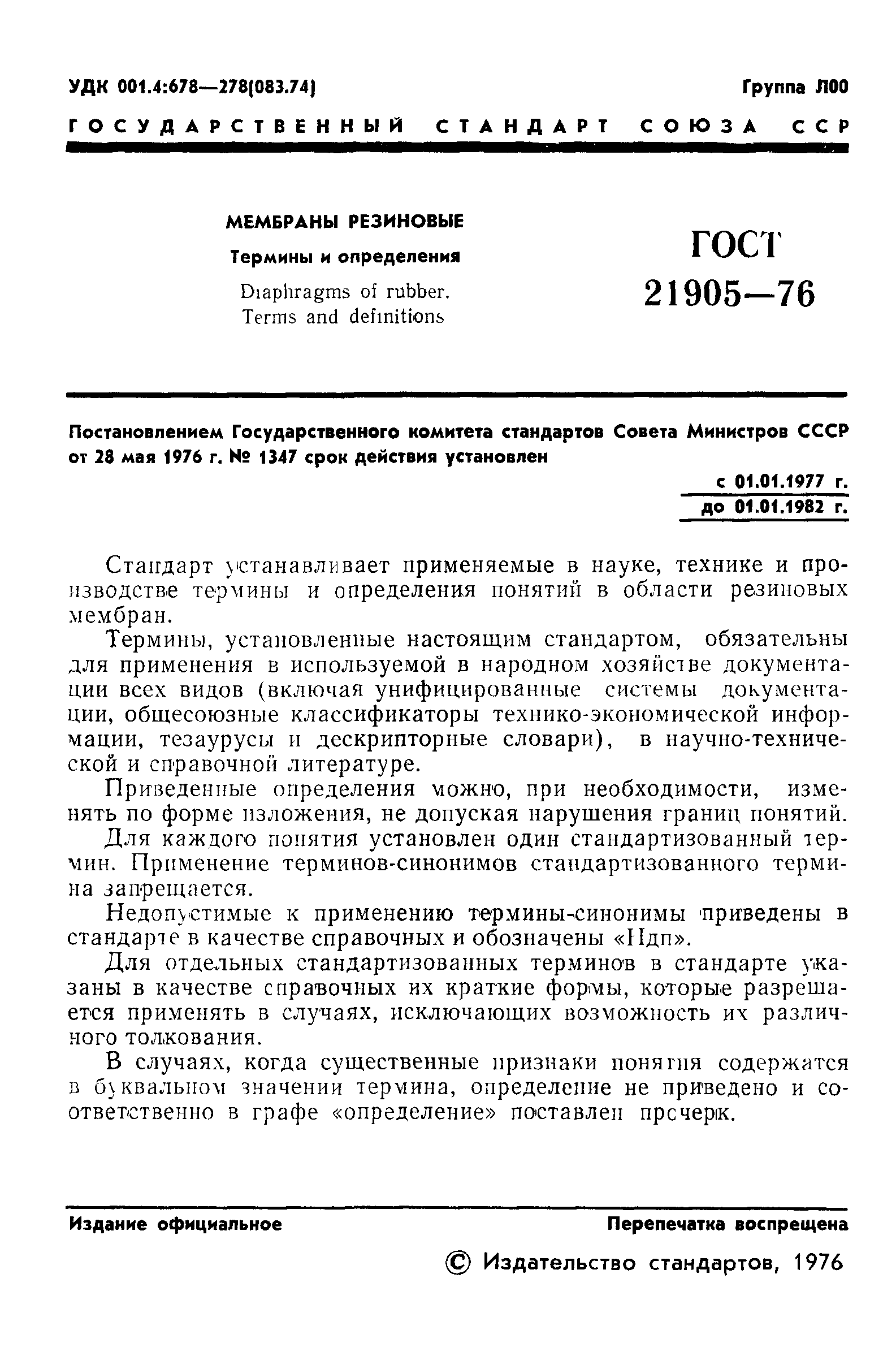 ГОСТ 21905-76