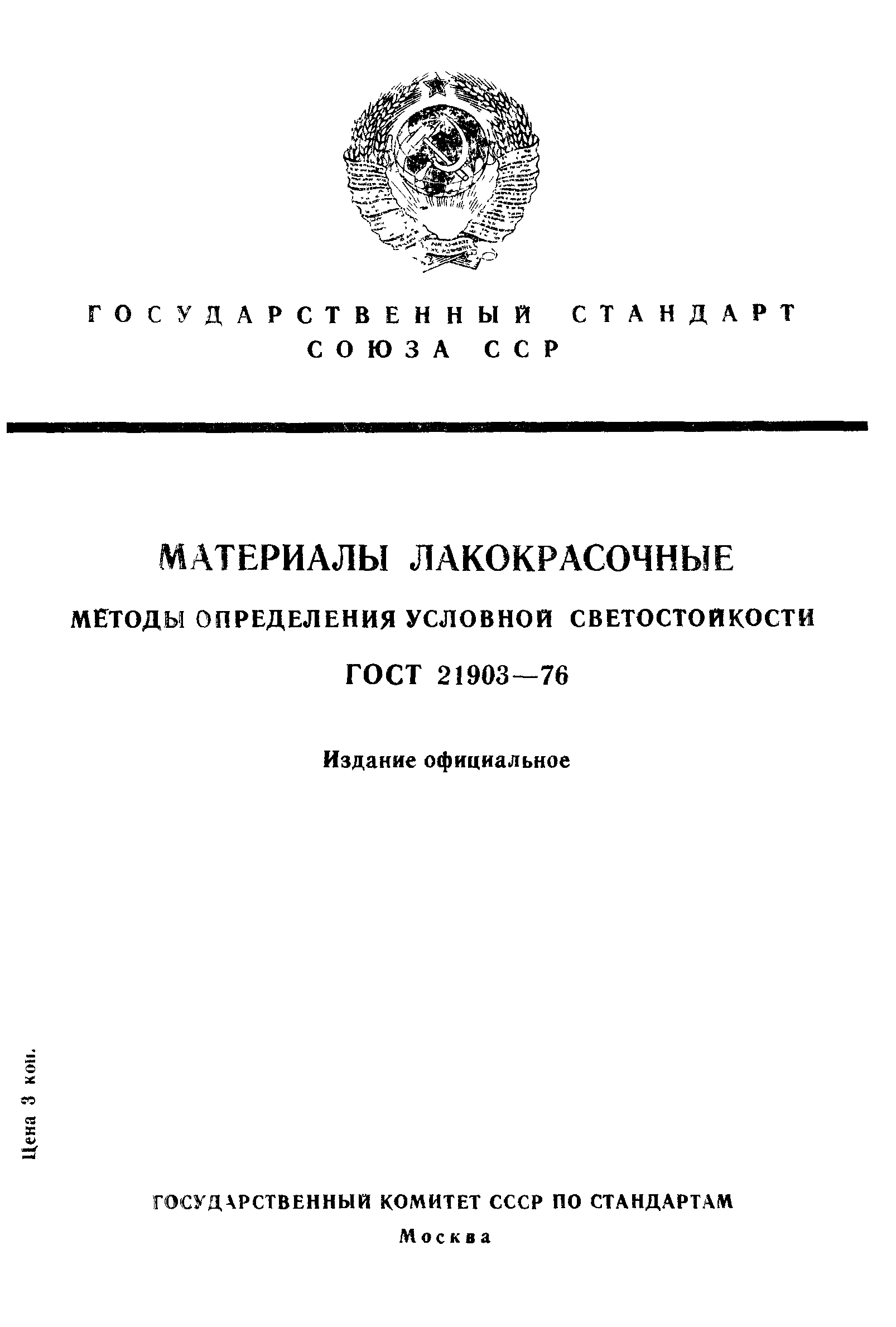 ГОСТ 21903-76