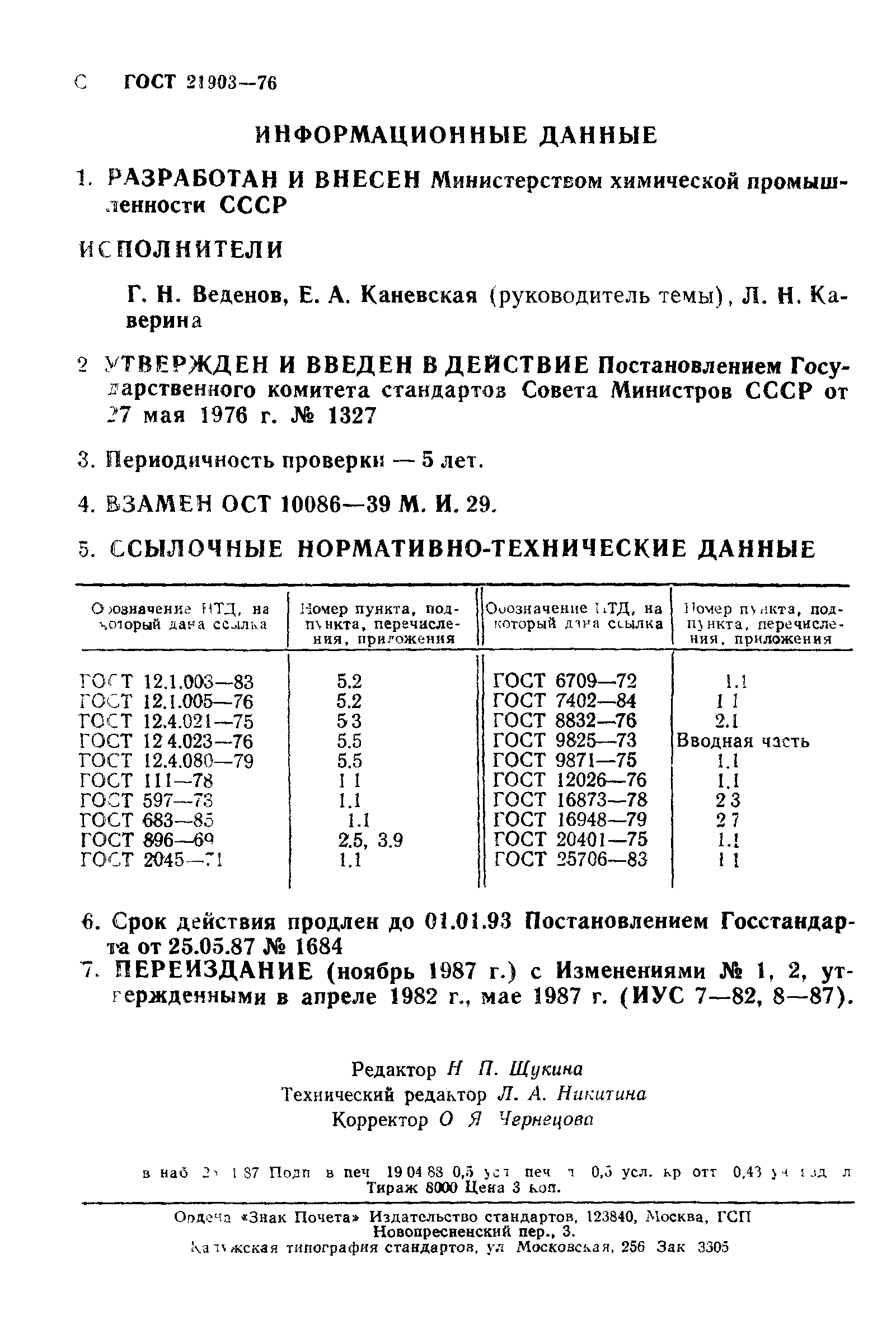 ГОСТ 21903-76