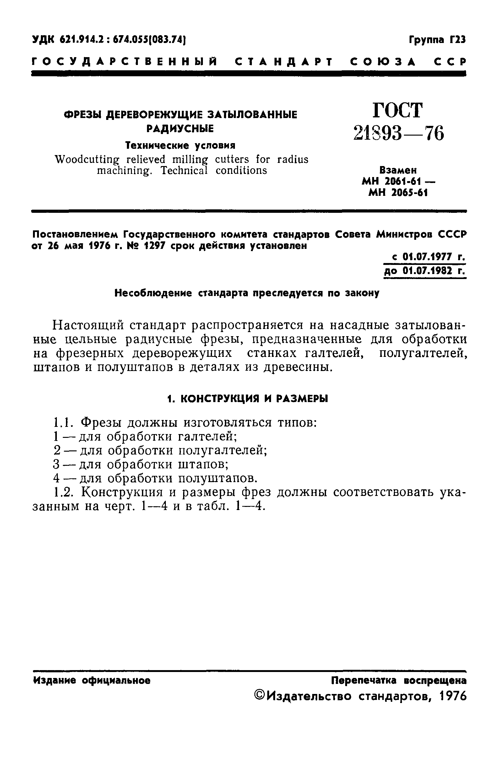 ГОСТ 21893-76