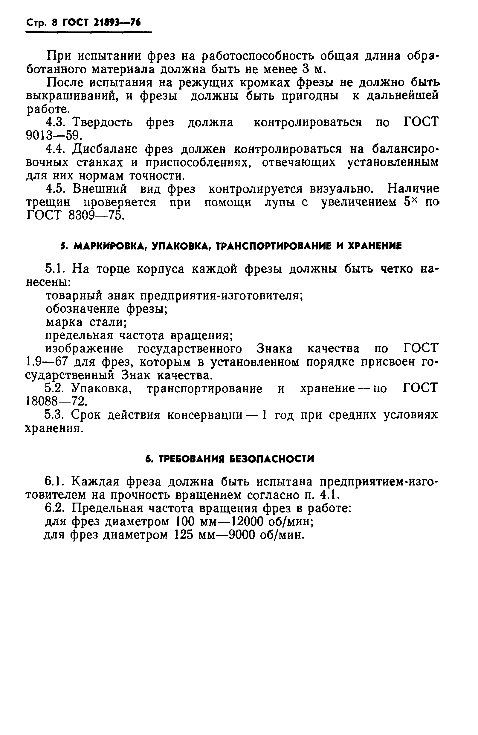 ГОСТ 21893-76