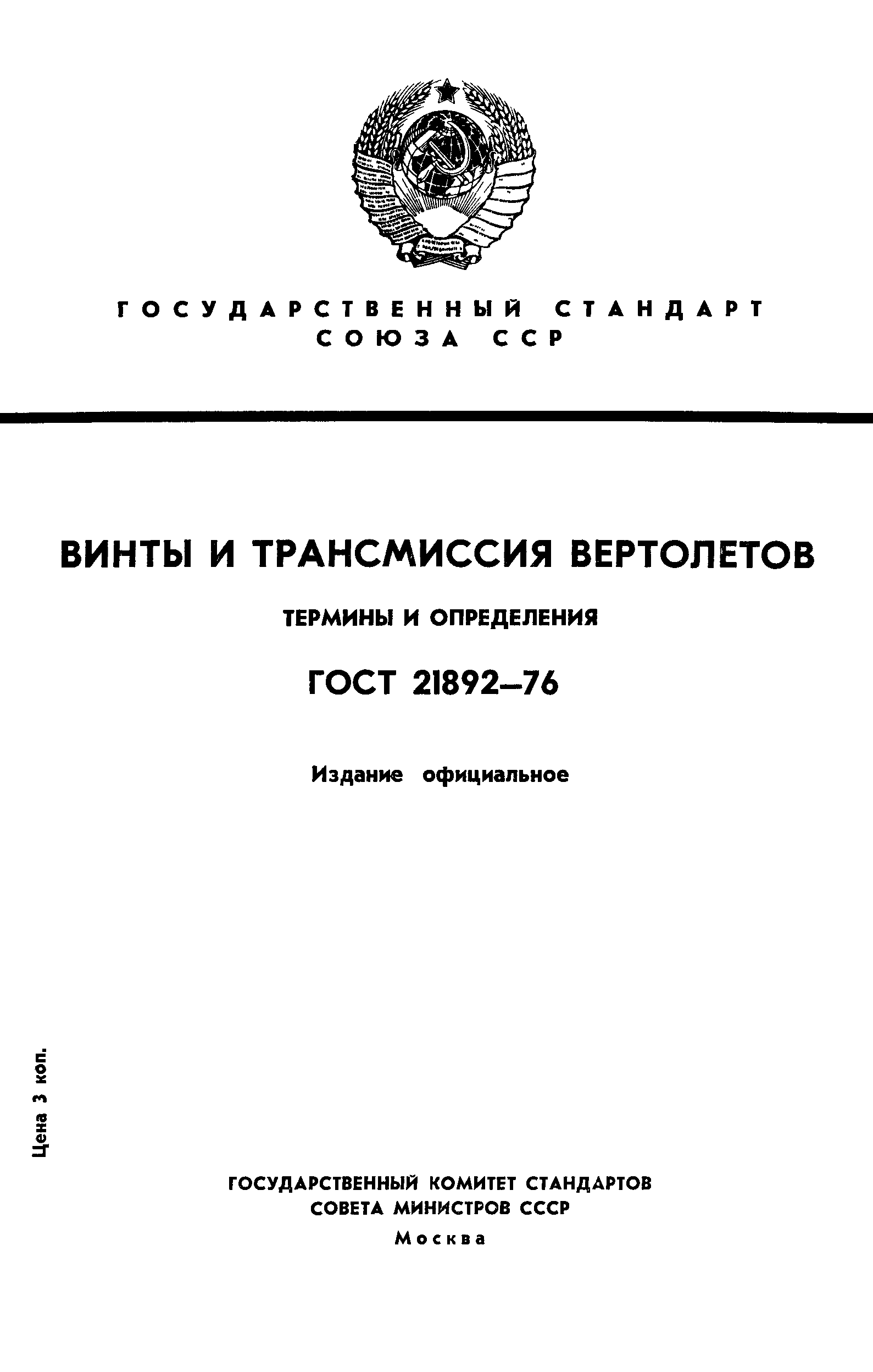 ГОСТ 21892-76