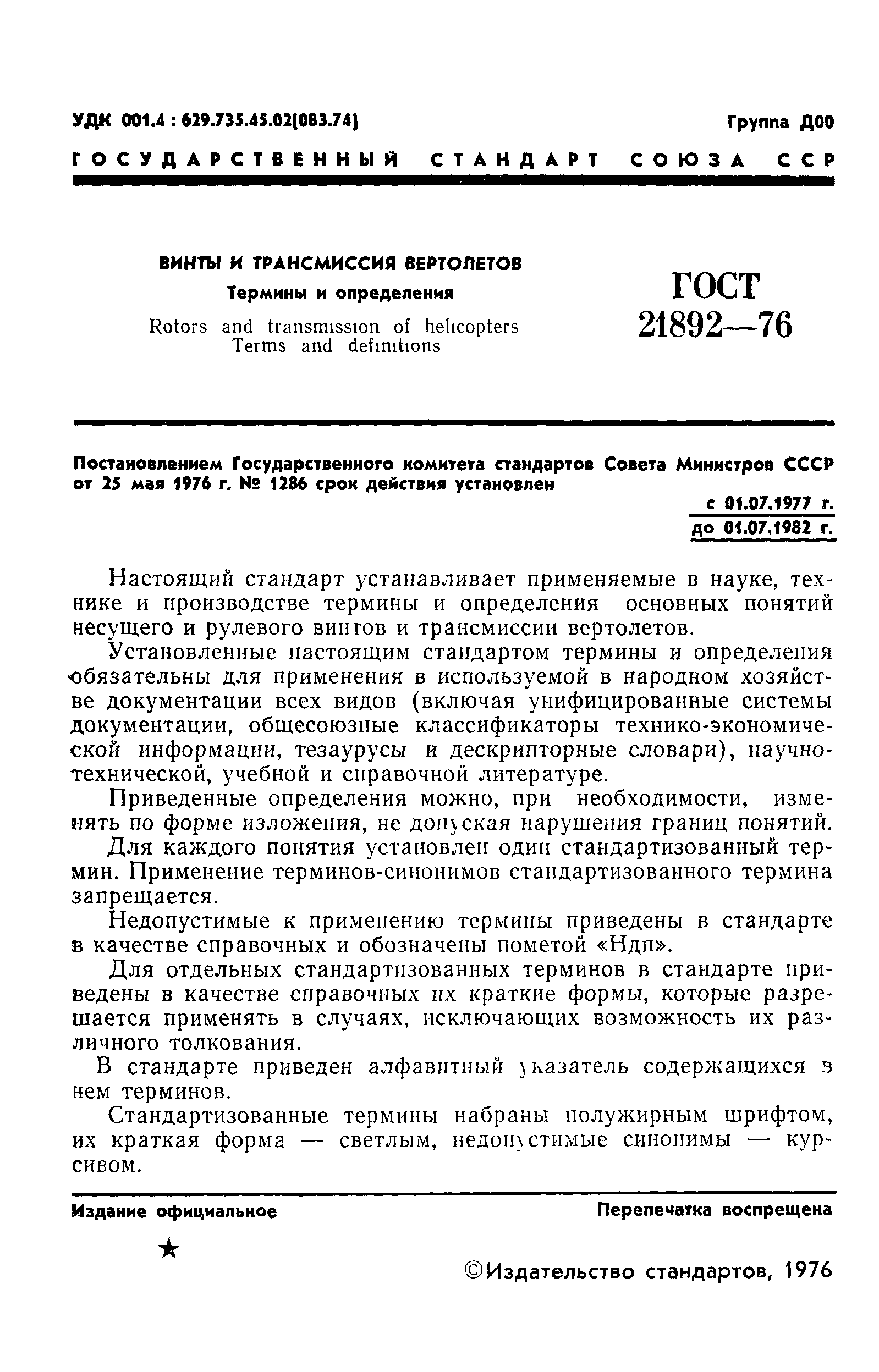ГОСТ 21892-76
