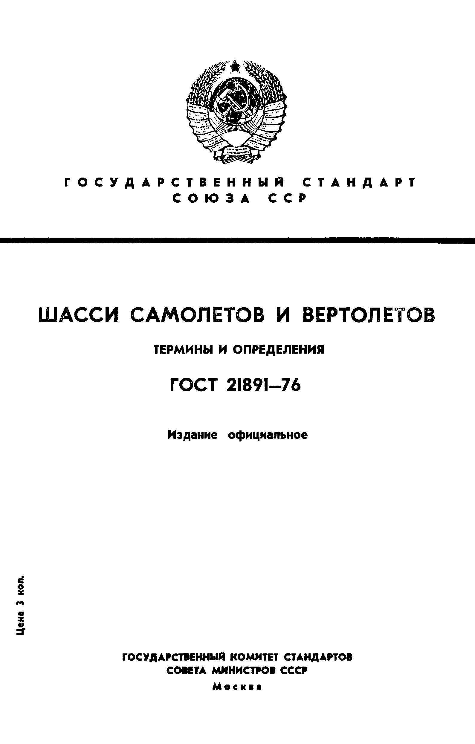 ГОСТ 21891-76