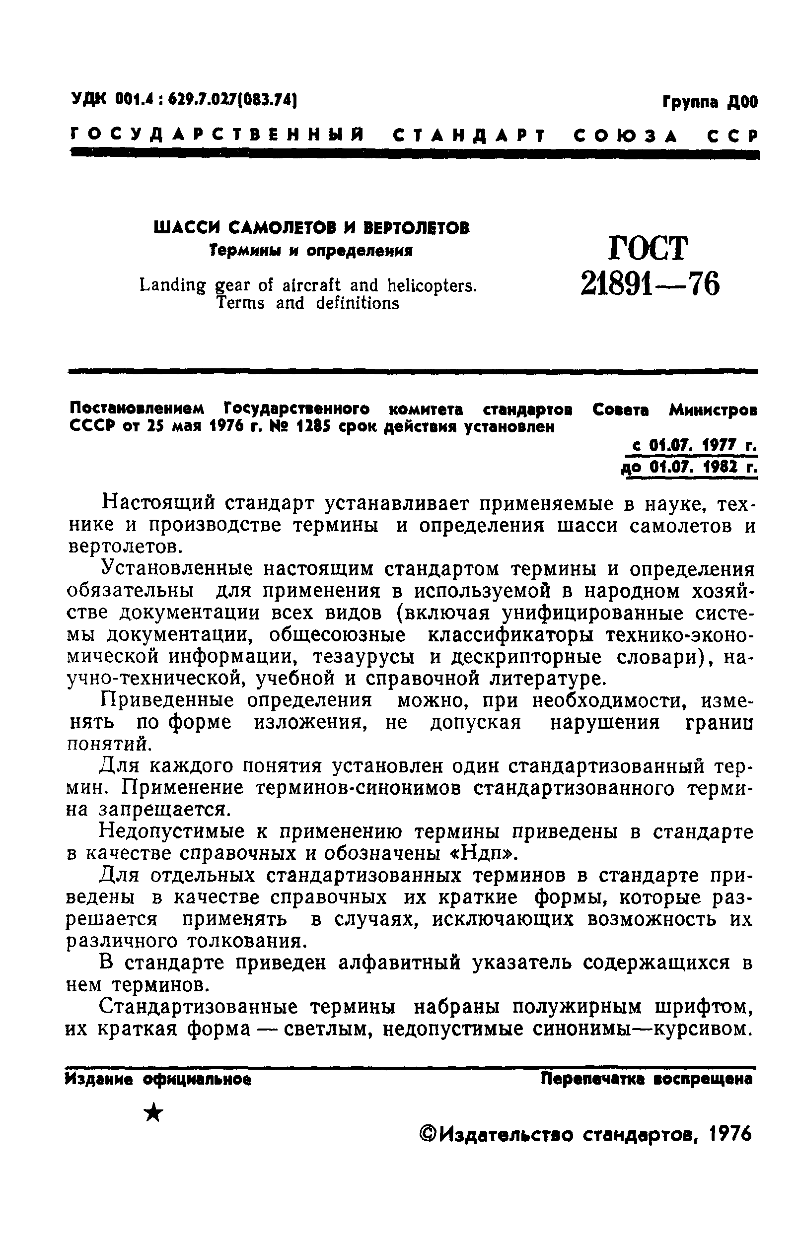 ГОСТ 21891-76