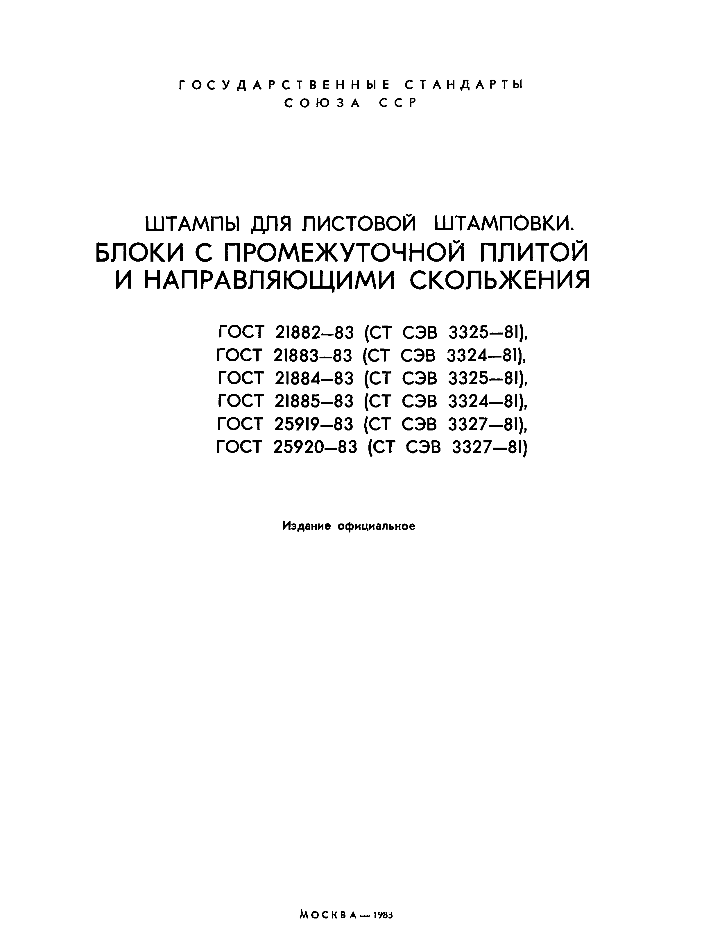 ГОСТ 21882-83