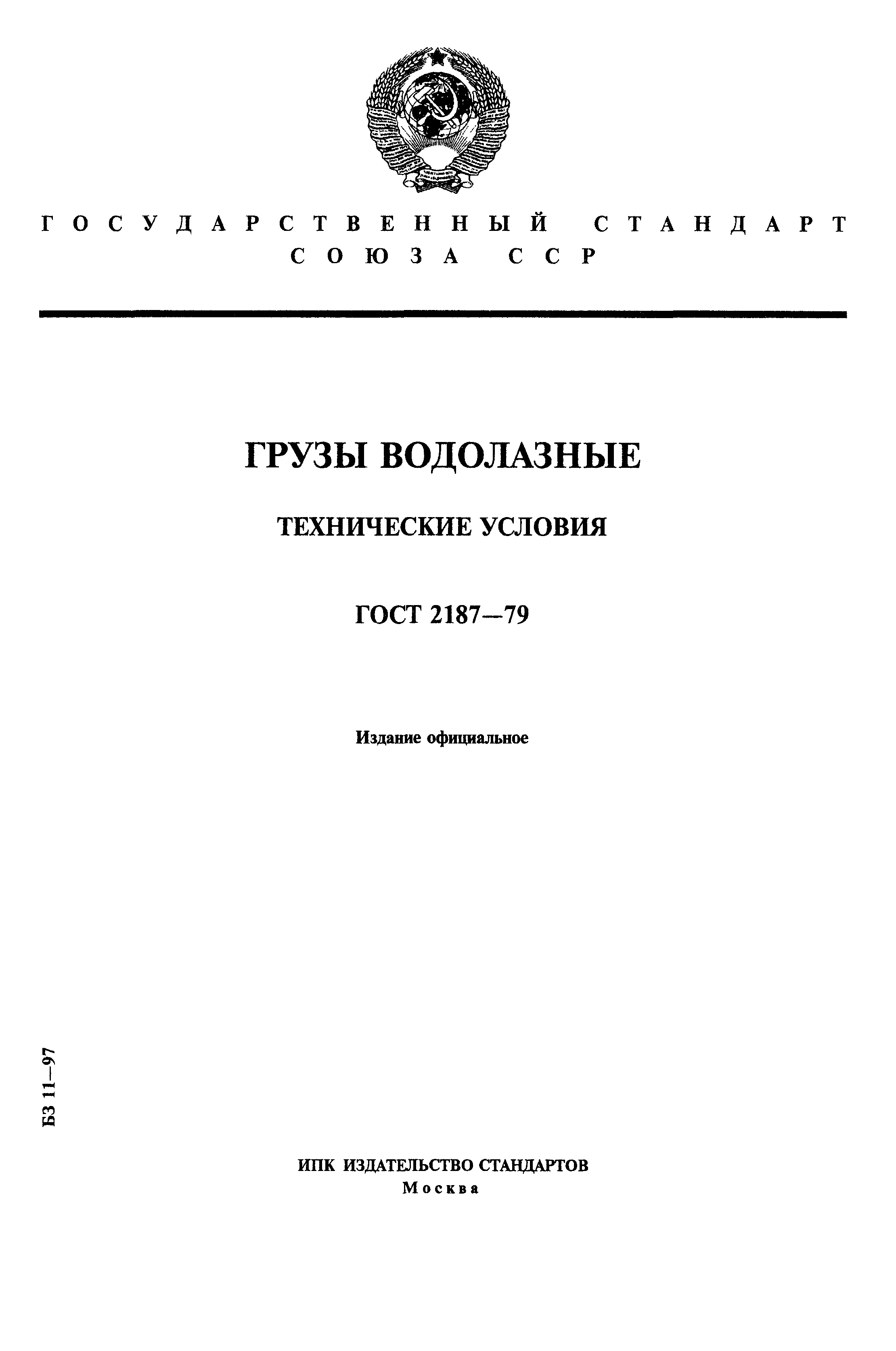 ГОСТ 2187-79