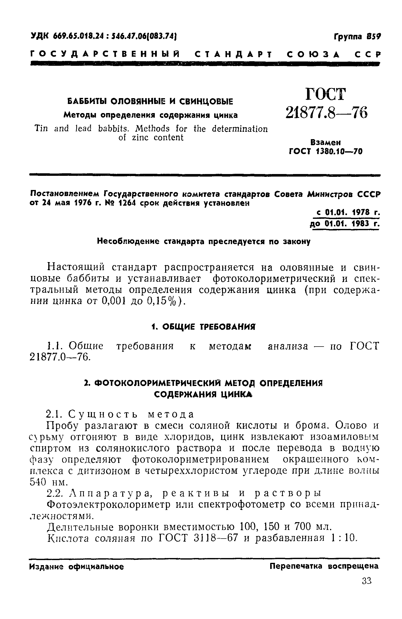 ГОСТ 21877.8-76