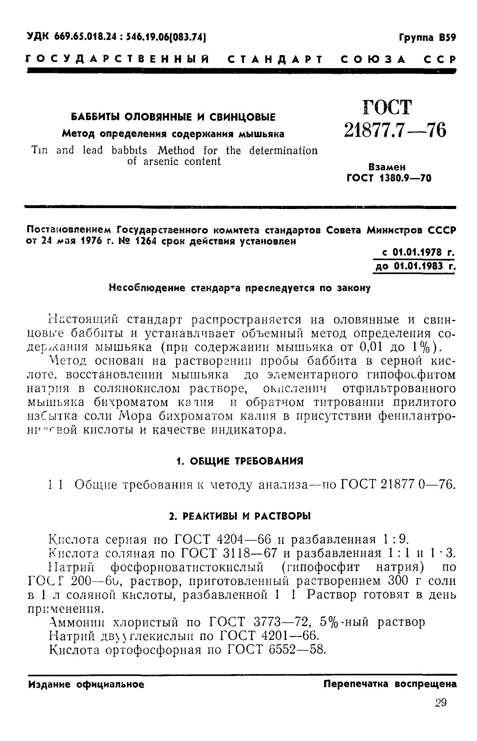ГОСТ 21877.7-76