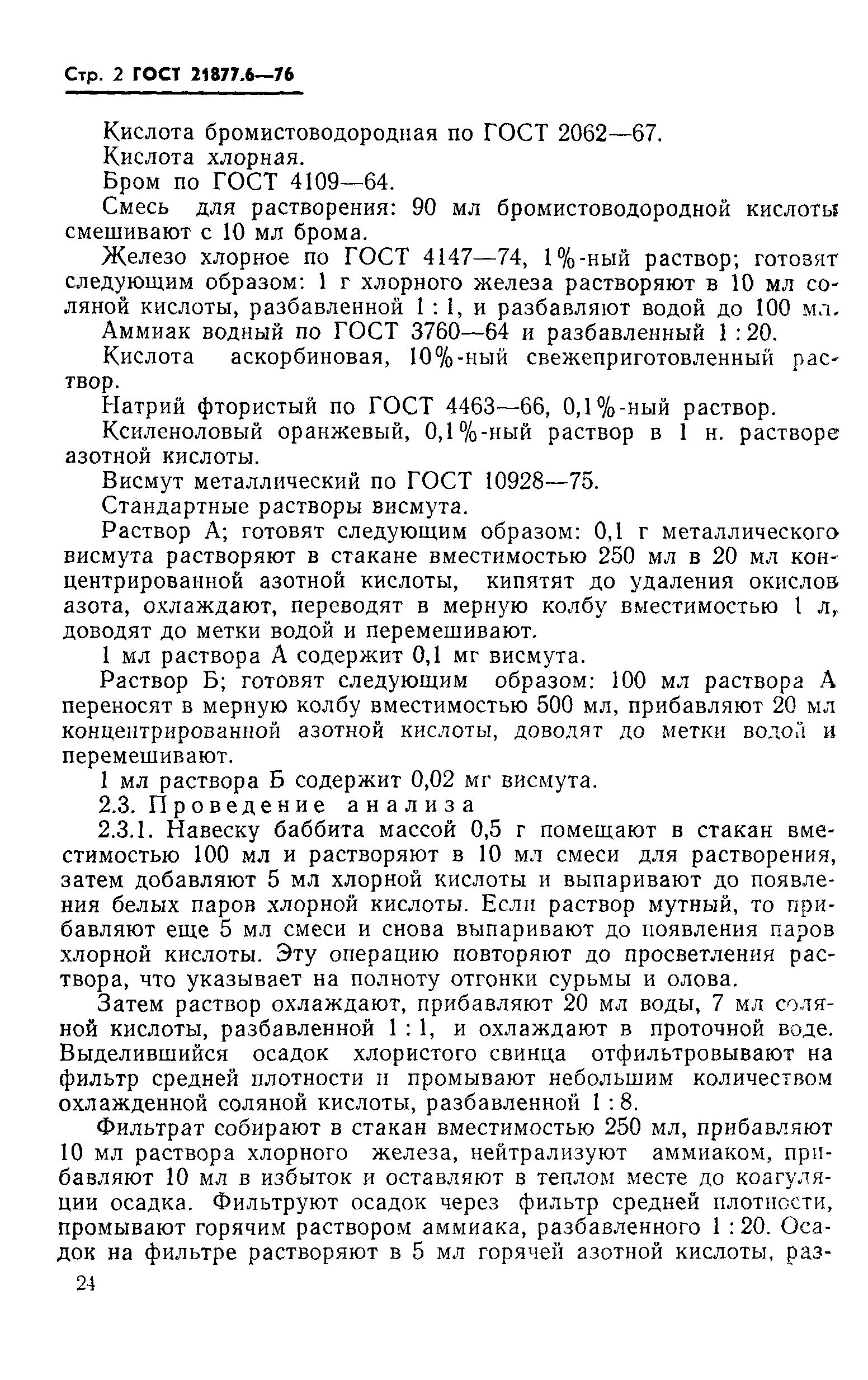 ГОСТ 21877.6-76