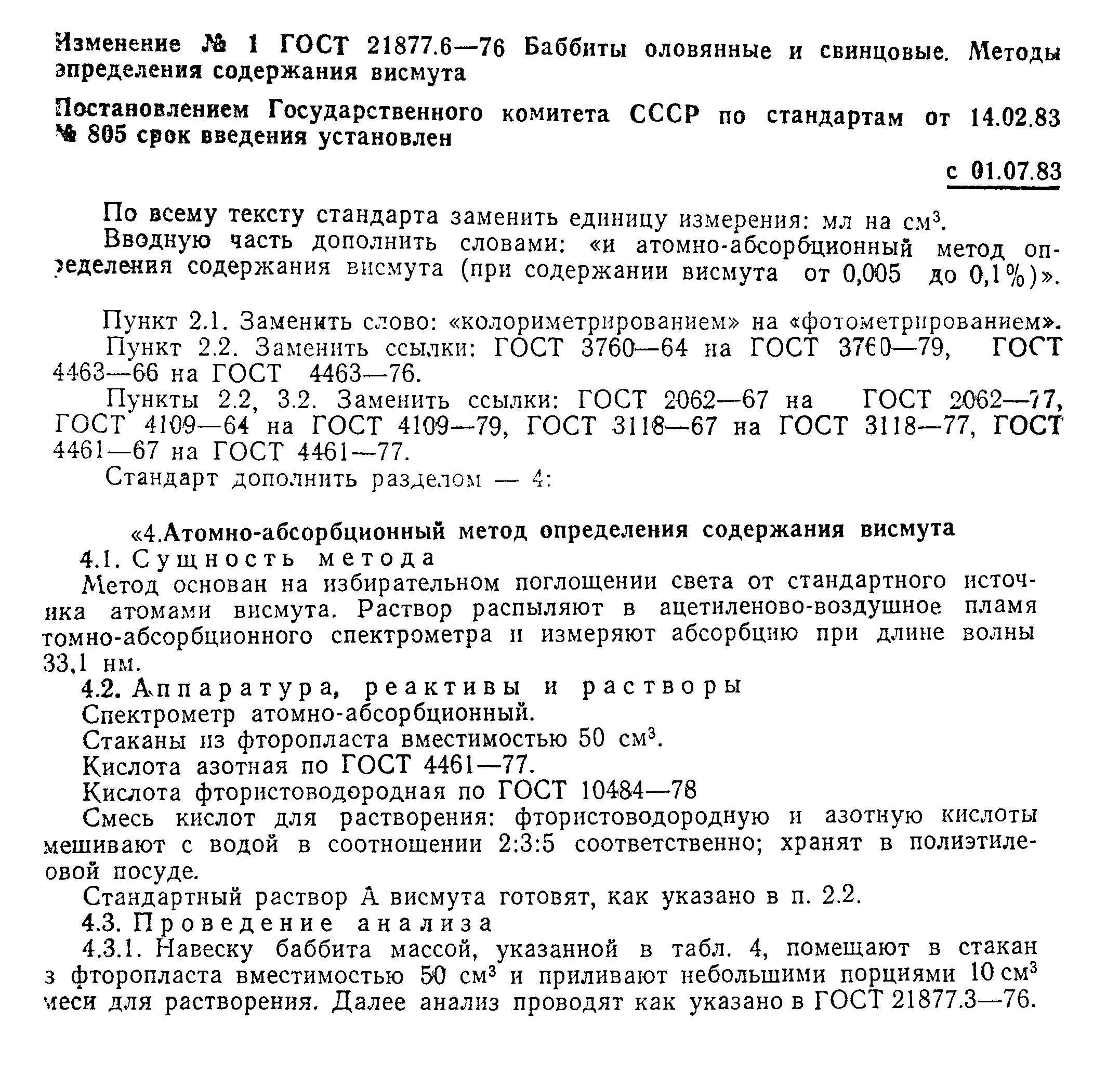 ГОСТ 21877.6-76