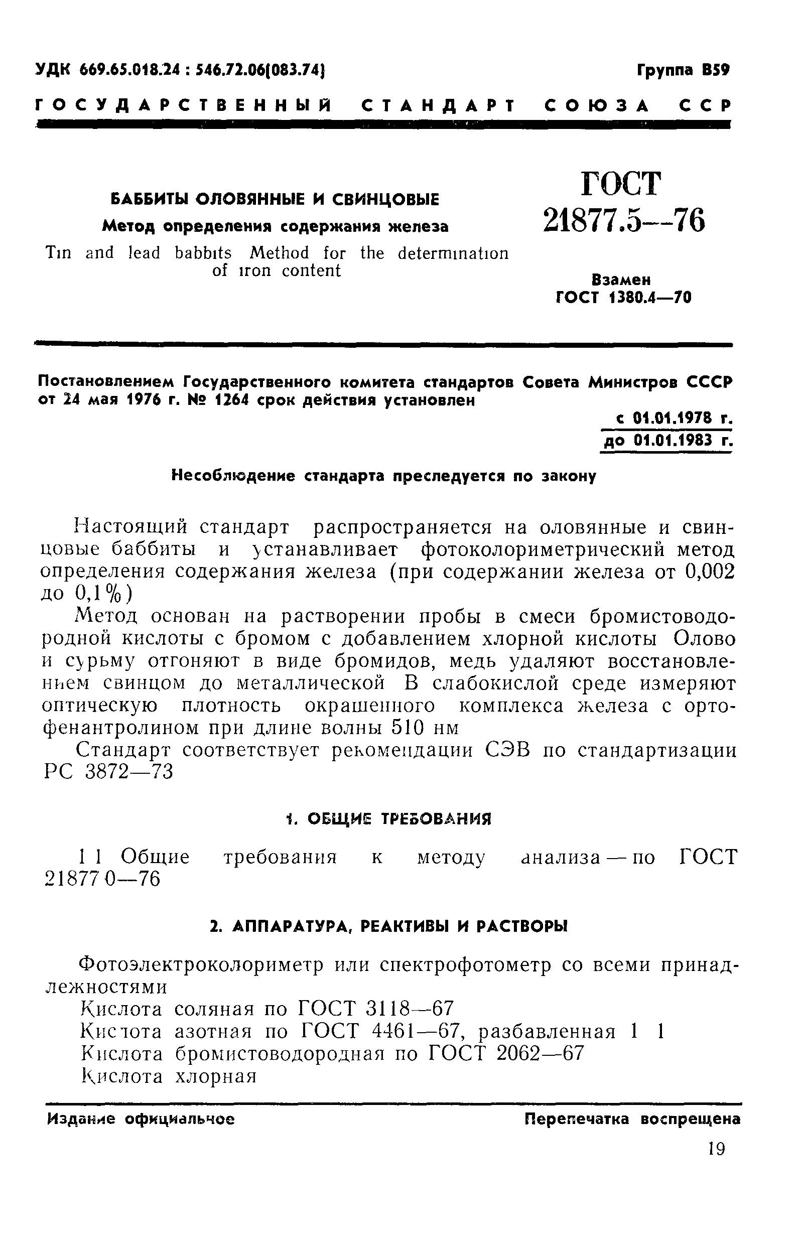 ГОСТ 21877.5-76