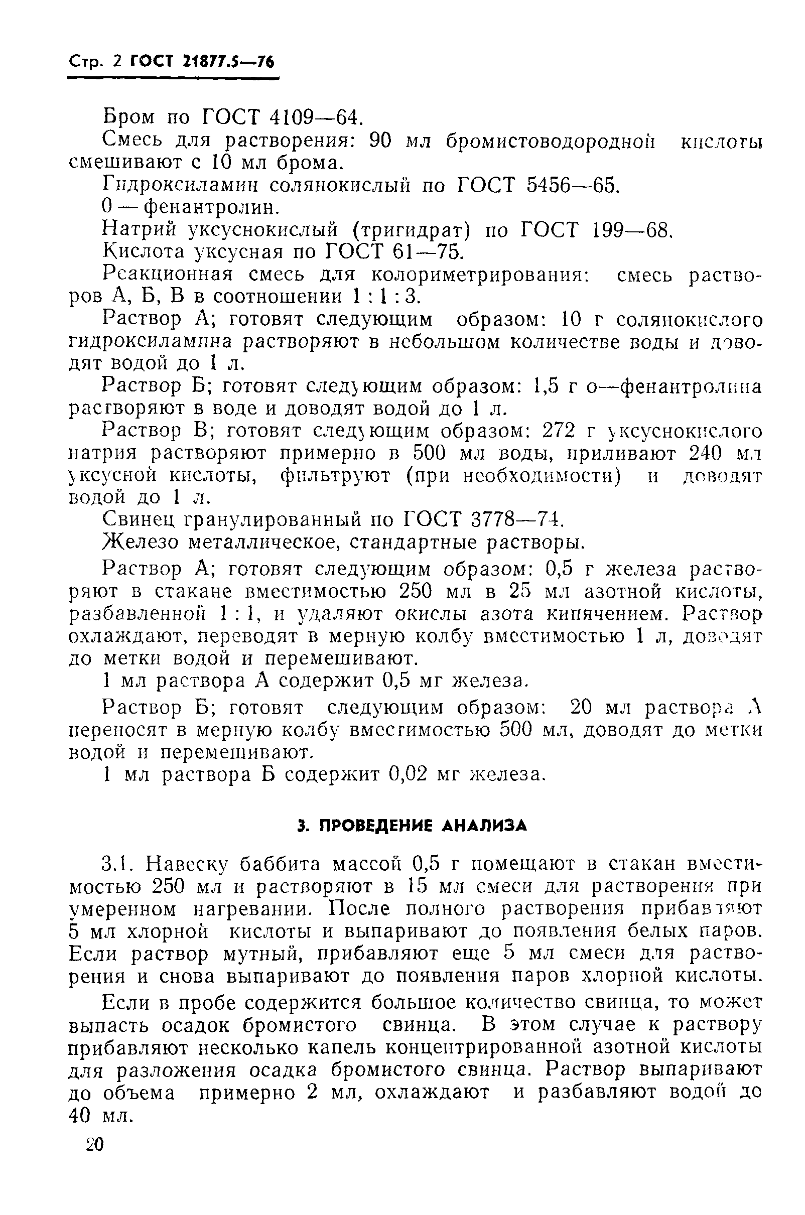 ГОСТ 21877.5-76