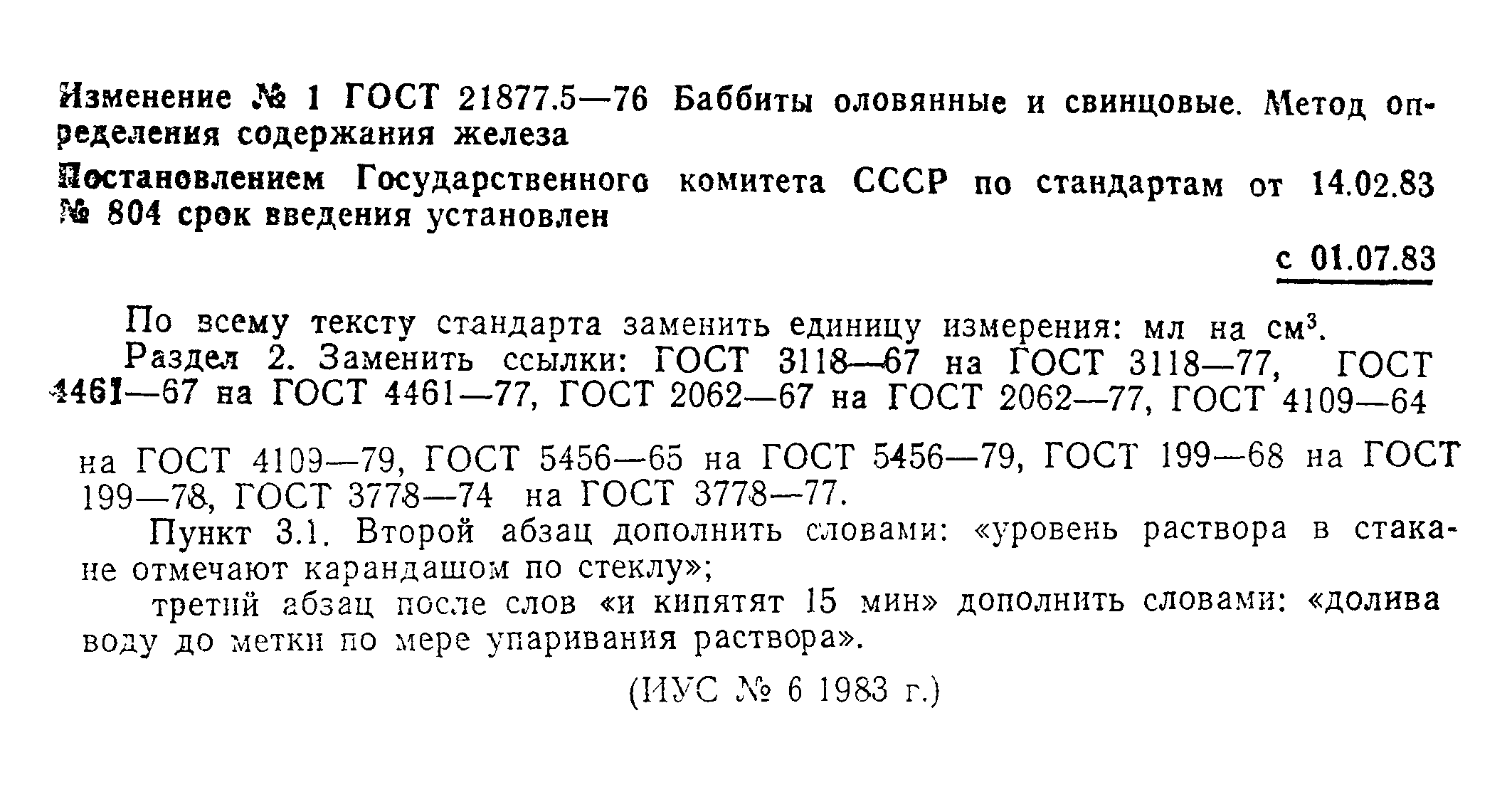 ГОСТ 21877.5-76