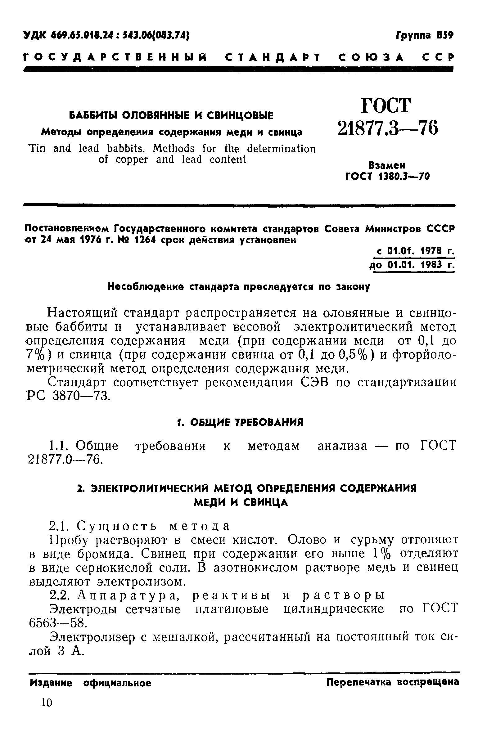 ГОСТ 21877.3-76