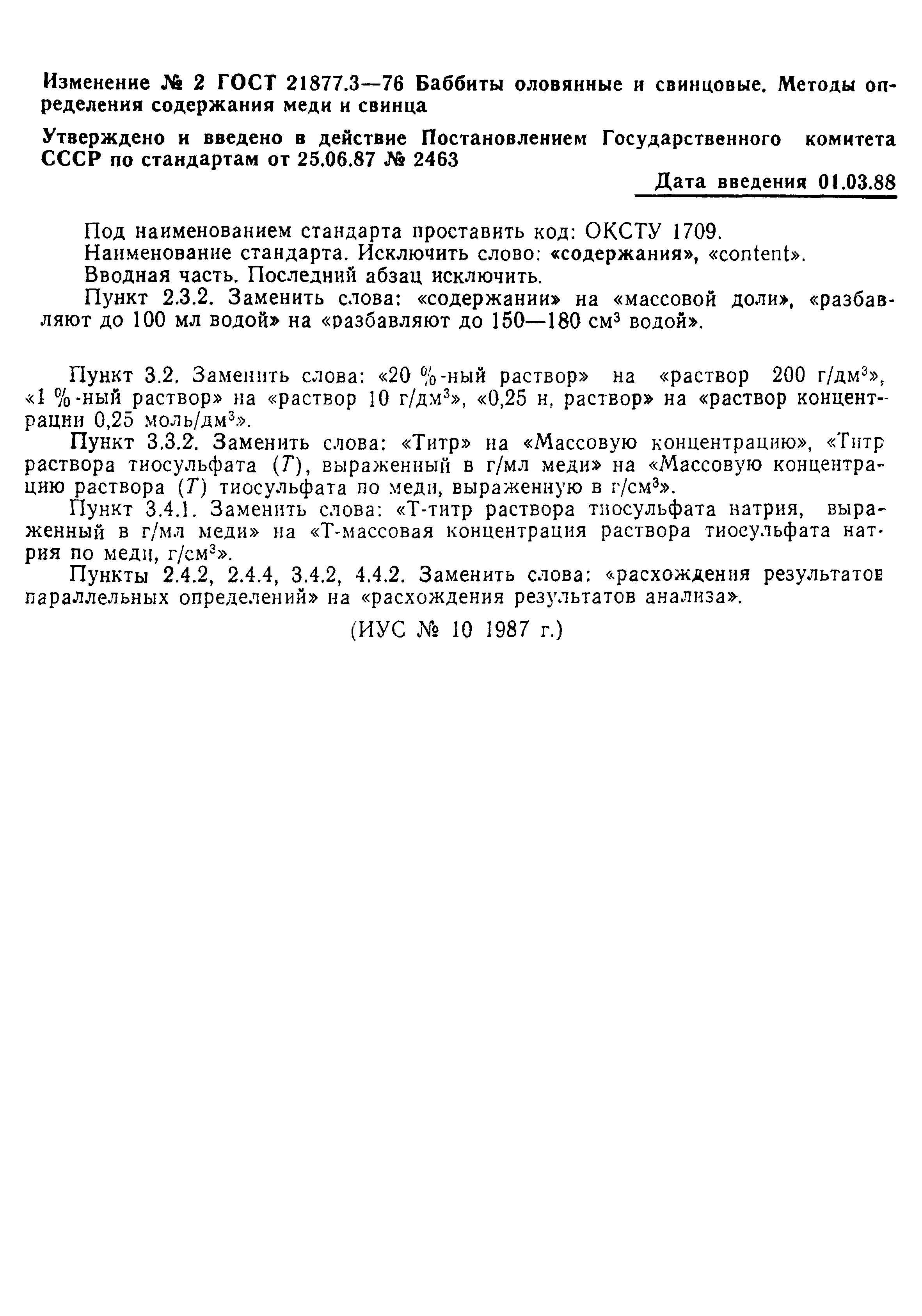 ГОСТ 21877.3-76