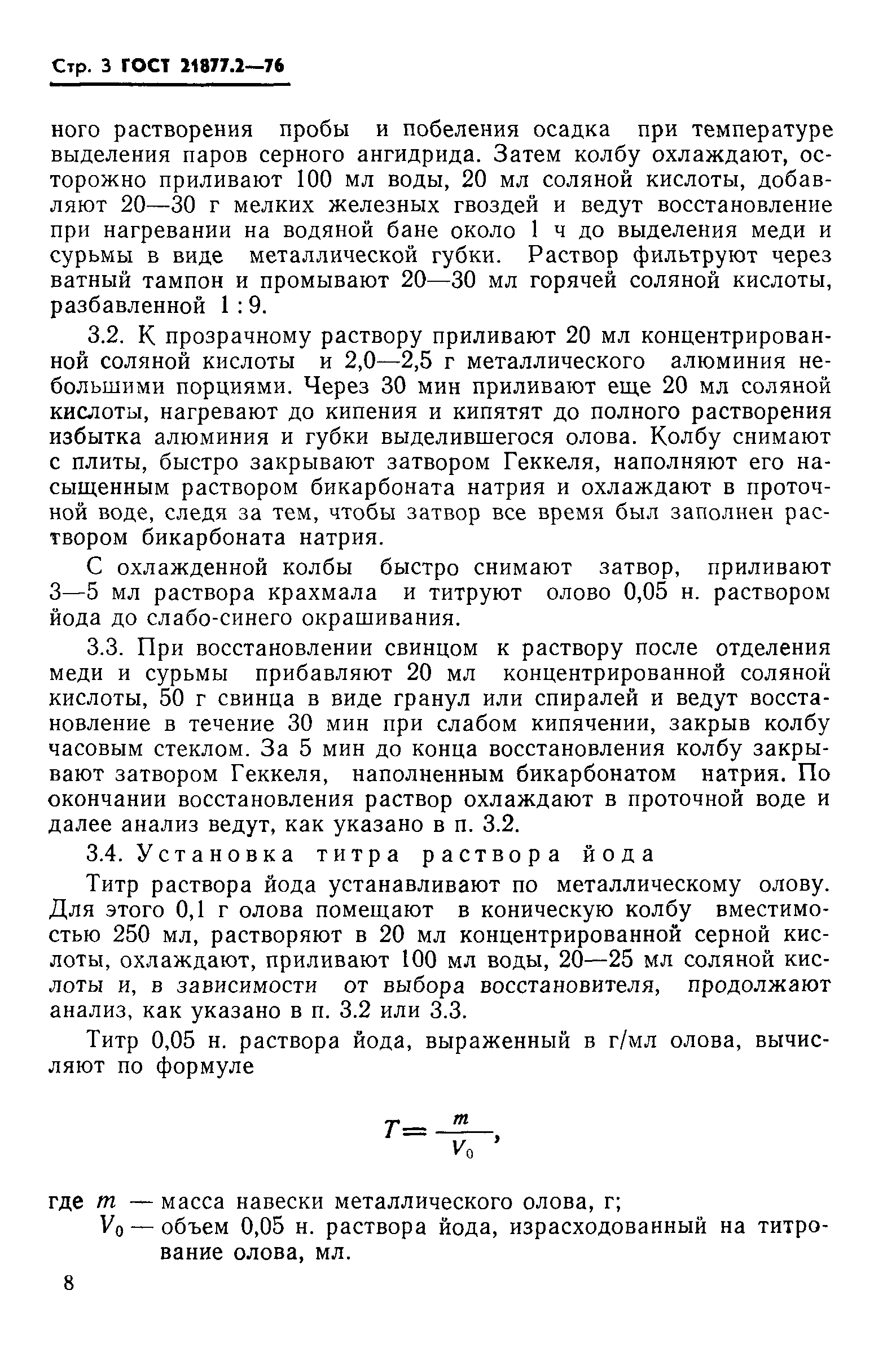 ГОСТ 21877.2-76