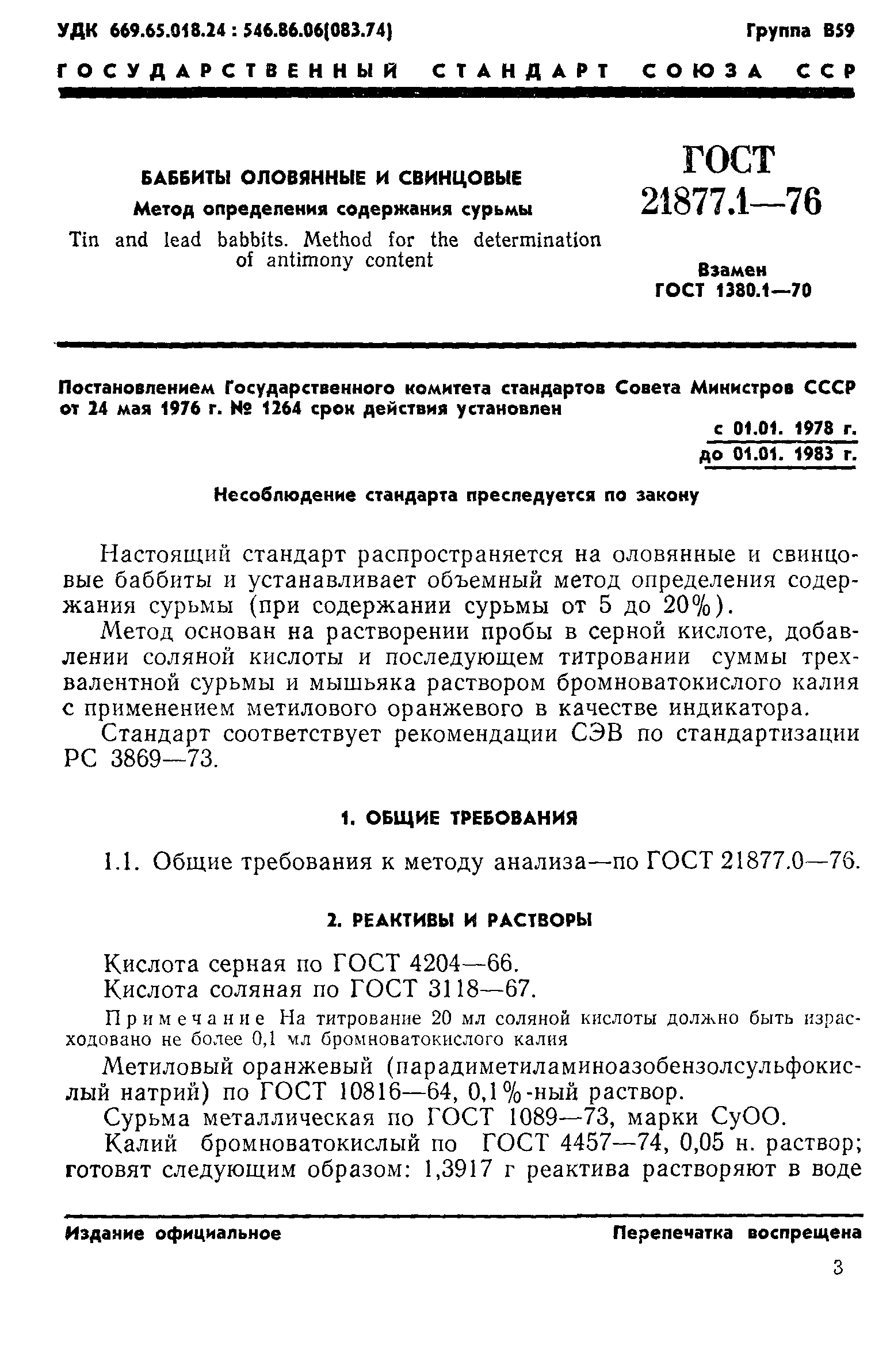 ГОСТ 21877.1-76