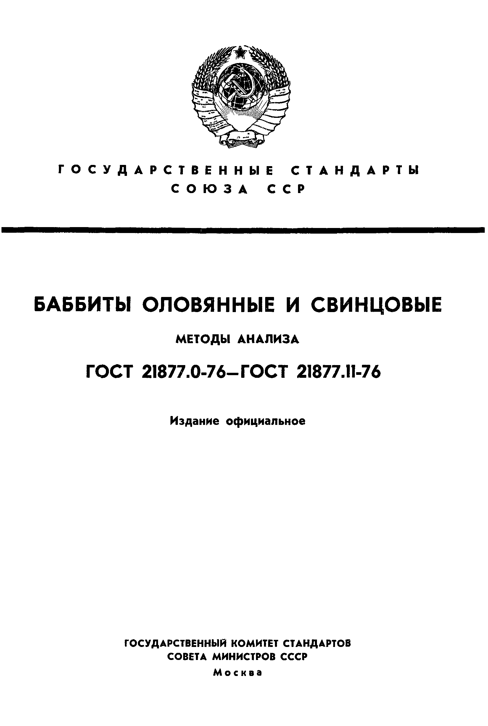 ГОСТ 21877.0-76