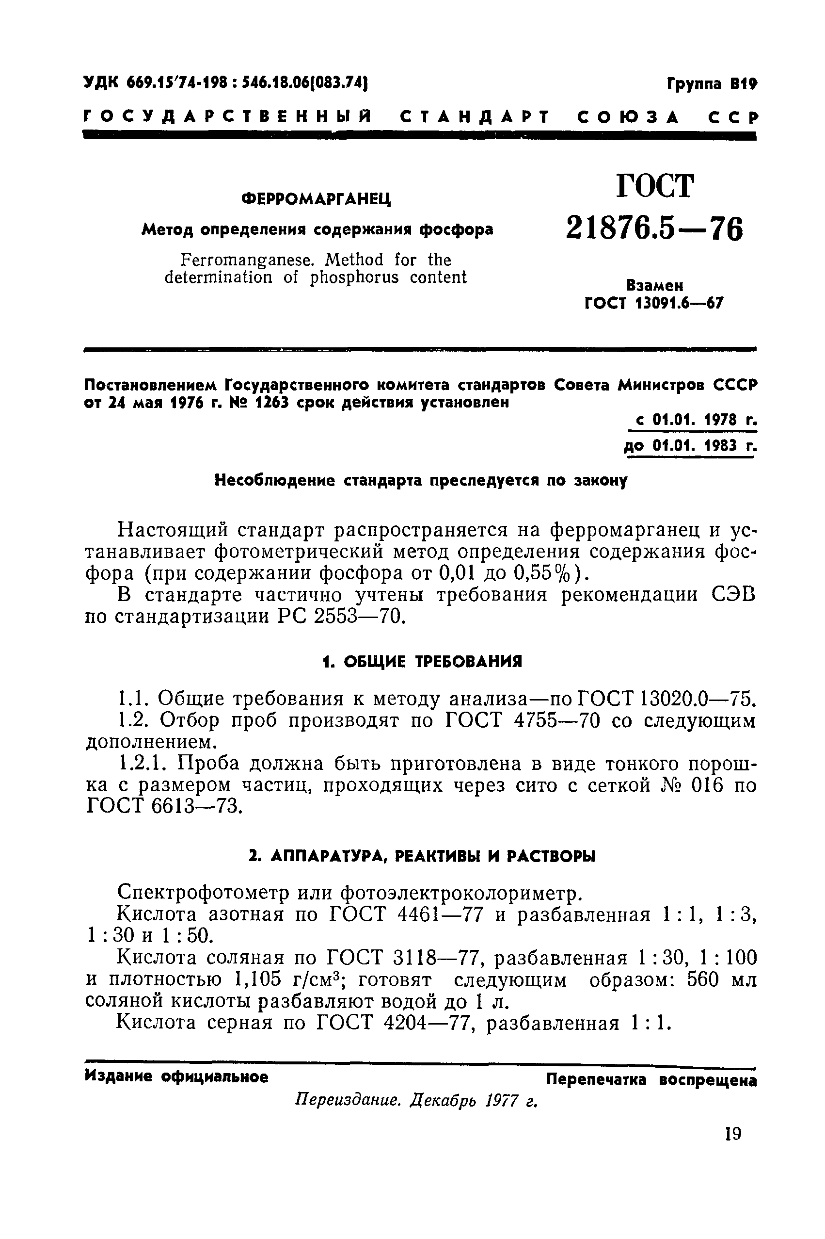 ГОСТ 21876.5-76