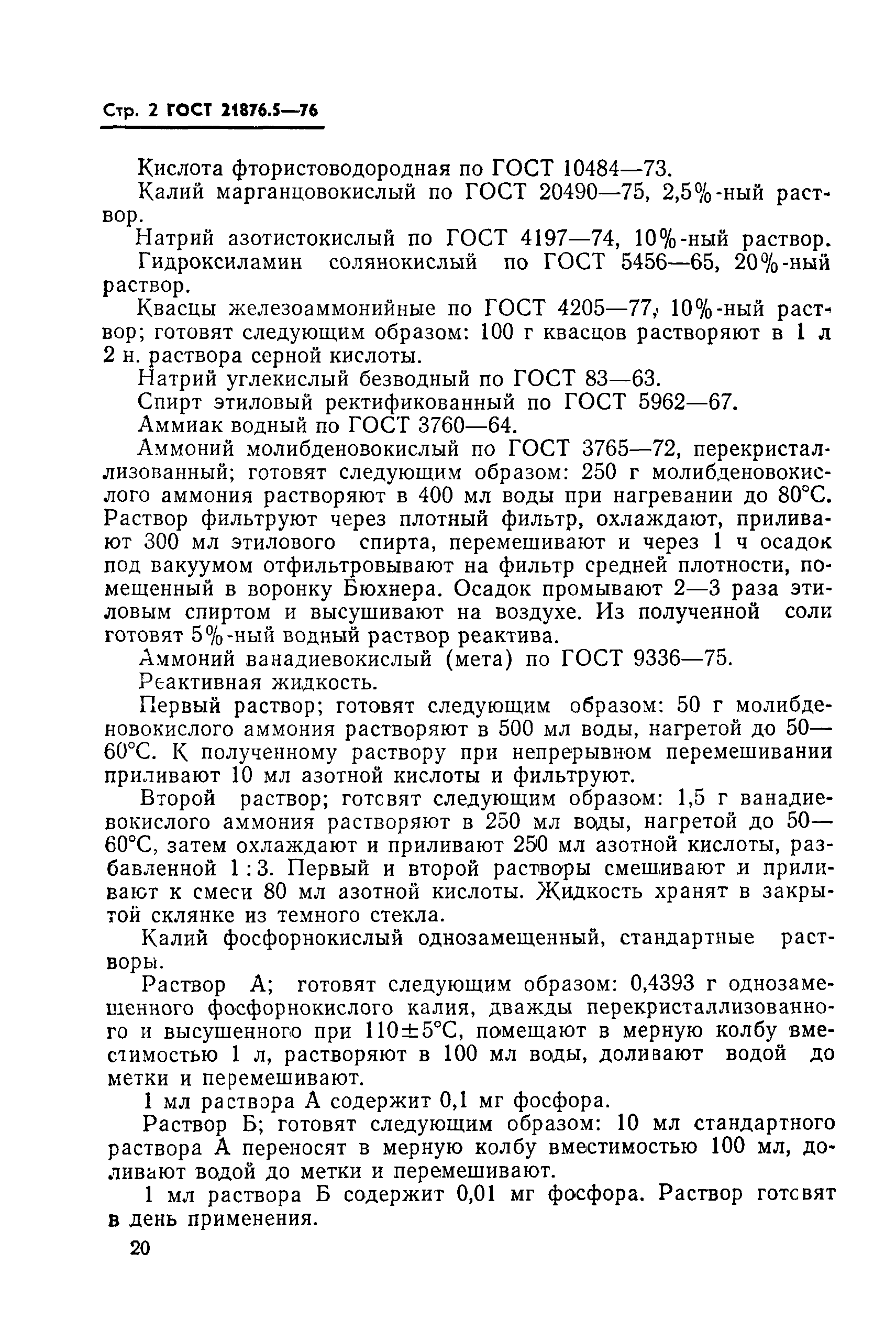 ГОСТ 21876.5-76