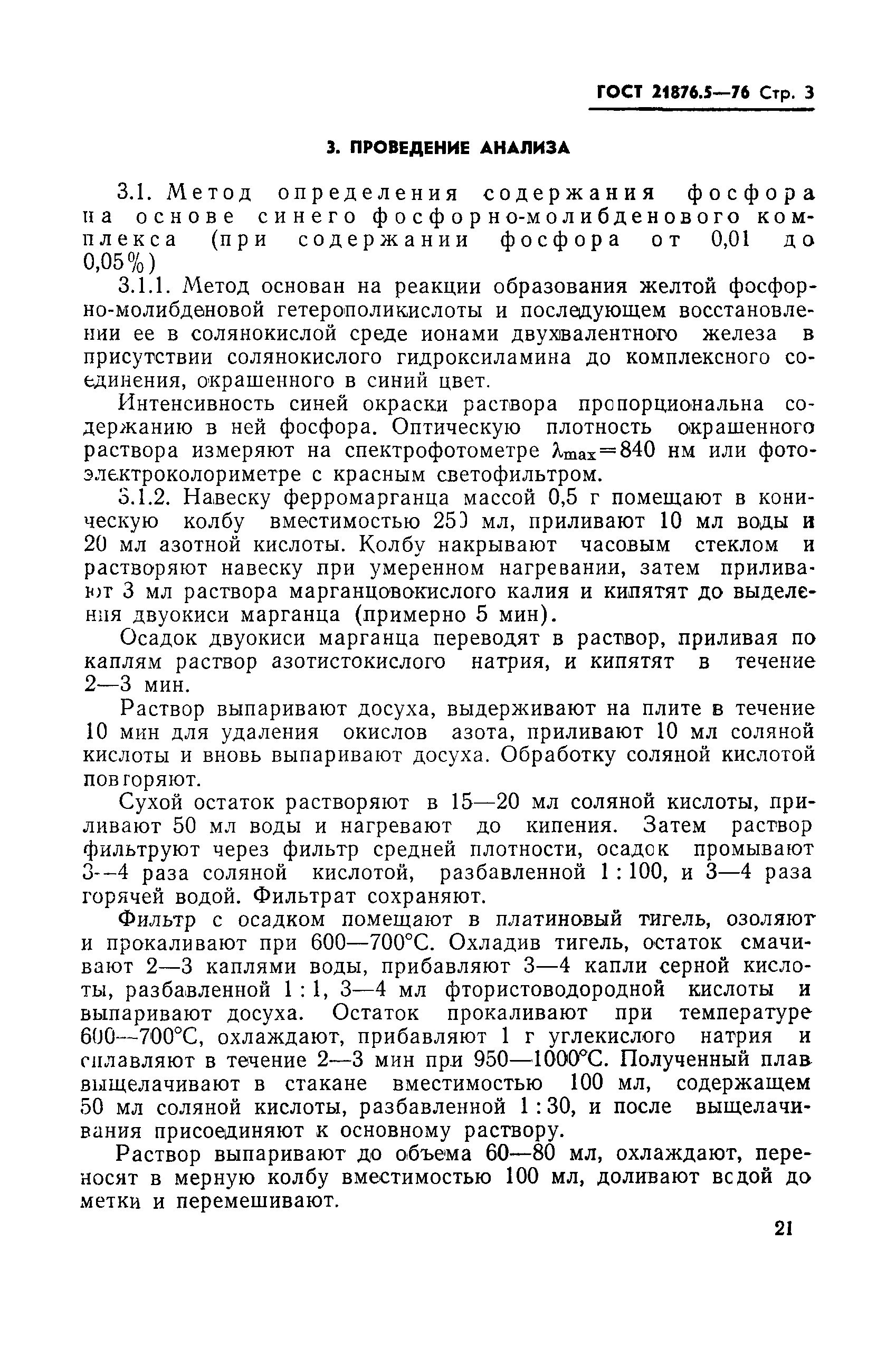 ГОСТ 21876.5-76