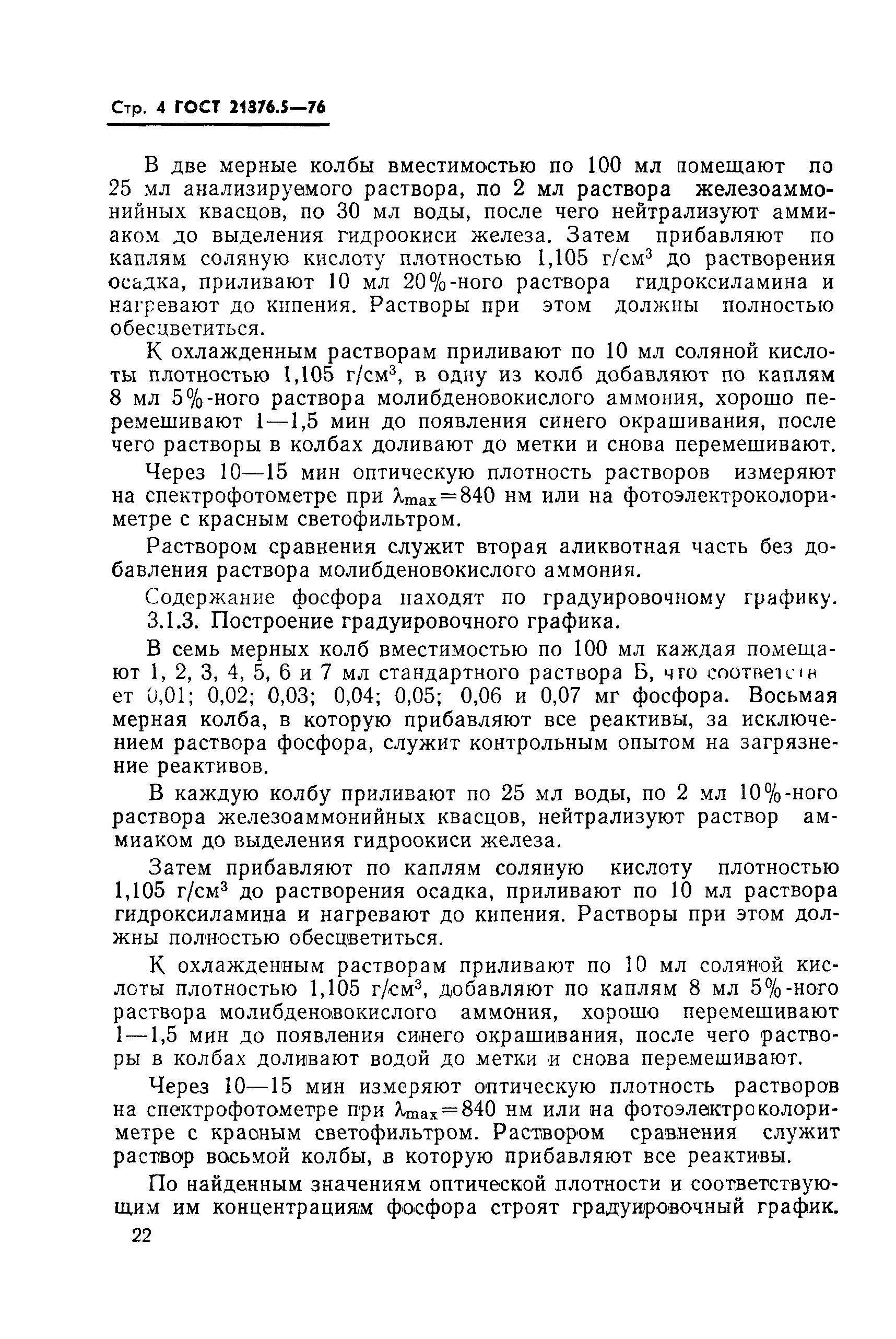 ГОСТ 21876.5-76