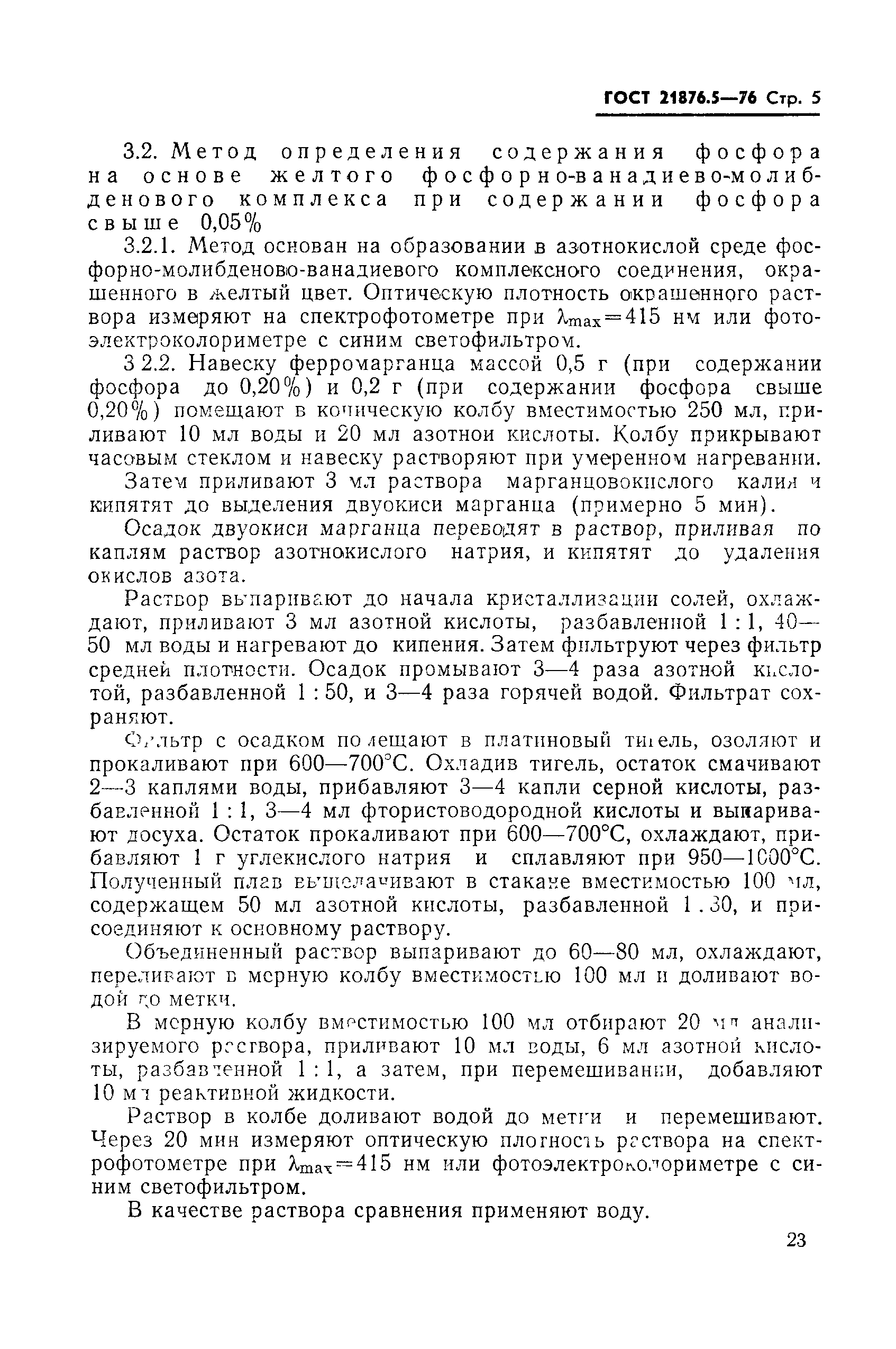 ГОСТ 21876.5-76