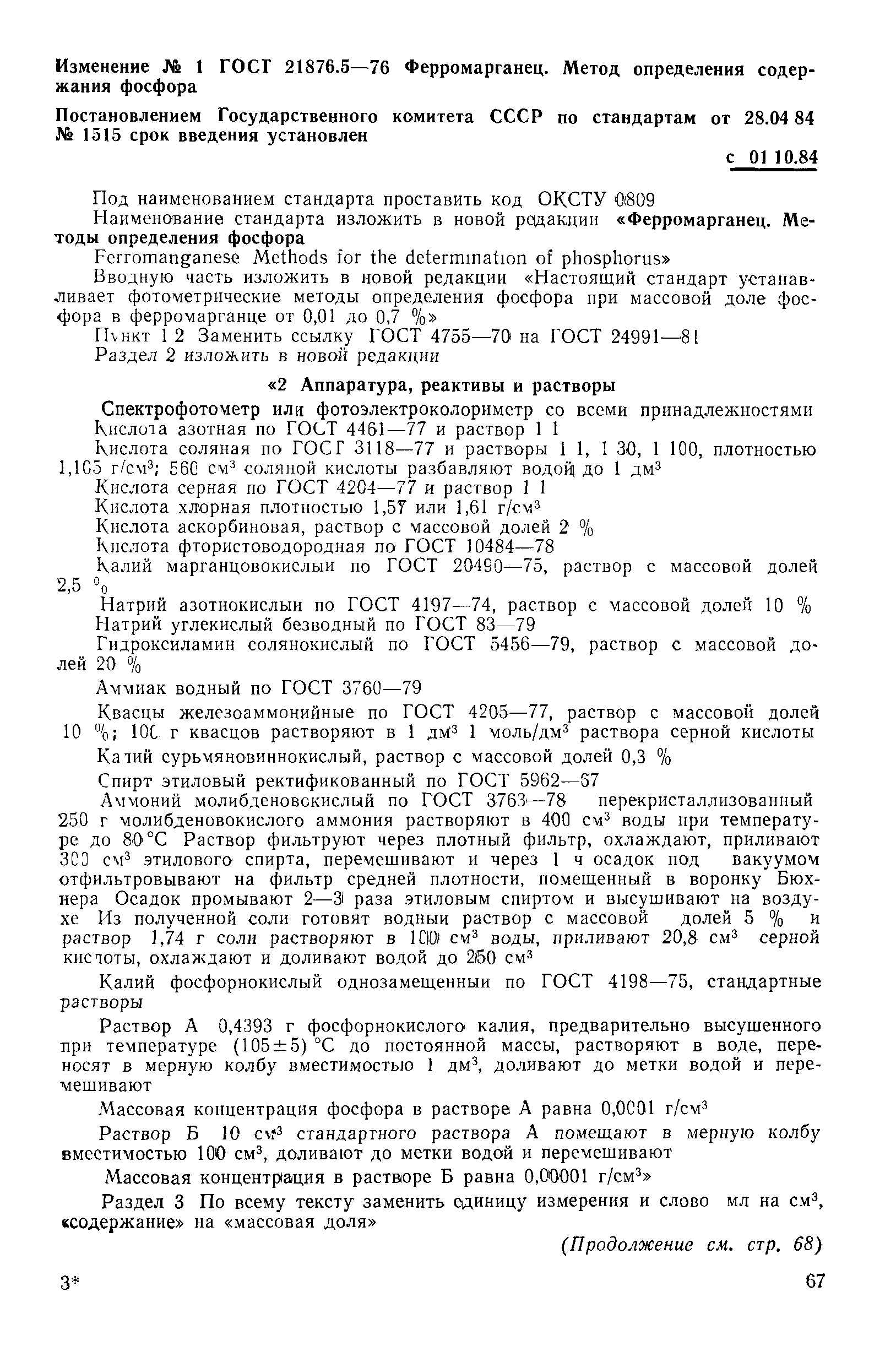 ГОСТ 21876.5-76